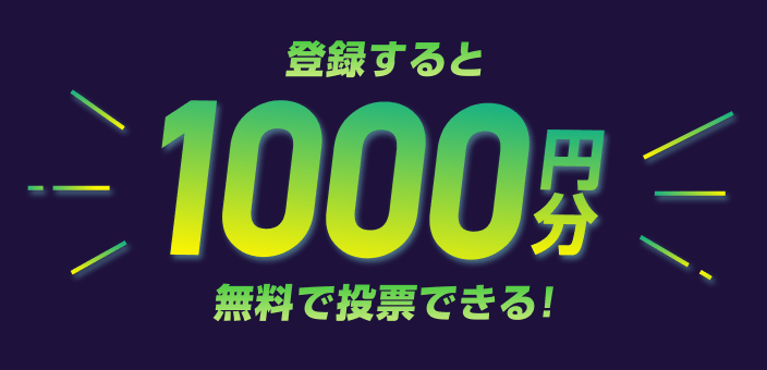 新規登録で1,000pt