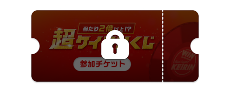 当たり2倍以上!? 超ケイリンくじ 参加チケット