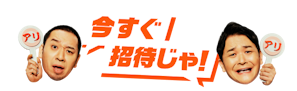 今すぐ招待じゃ！