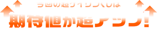 今回の超ケイリンくじは期待値が超アップ！