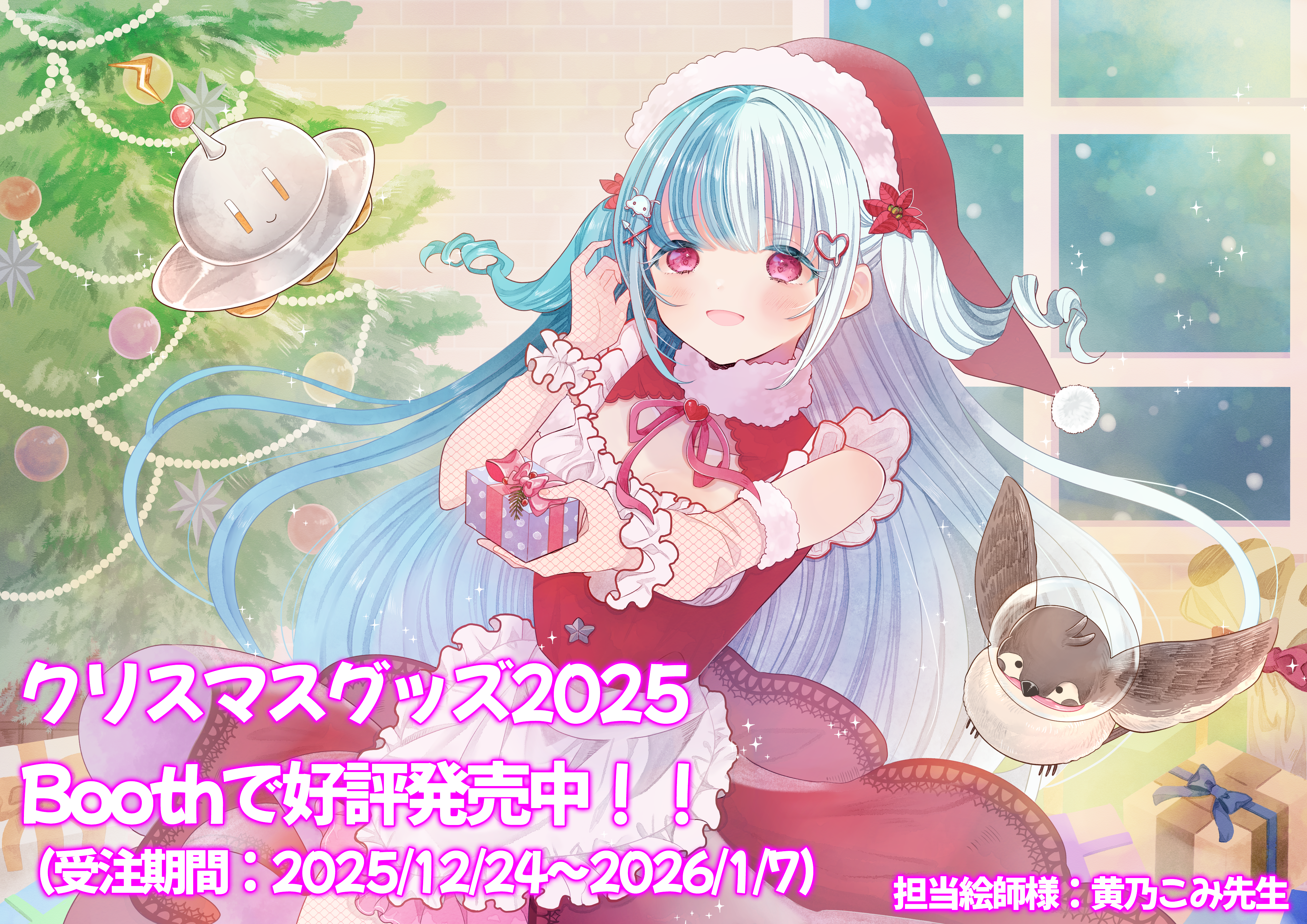 〖メリークリスマス〗めるとるめ・クリスマスグッズ(2025年)