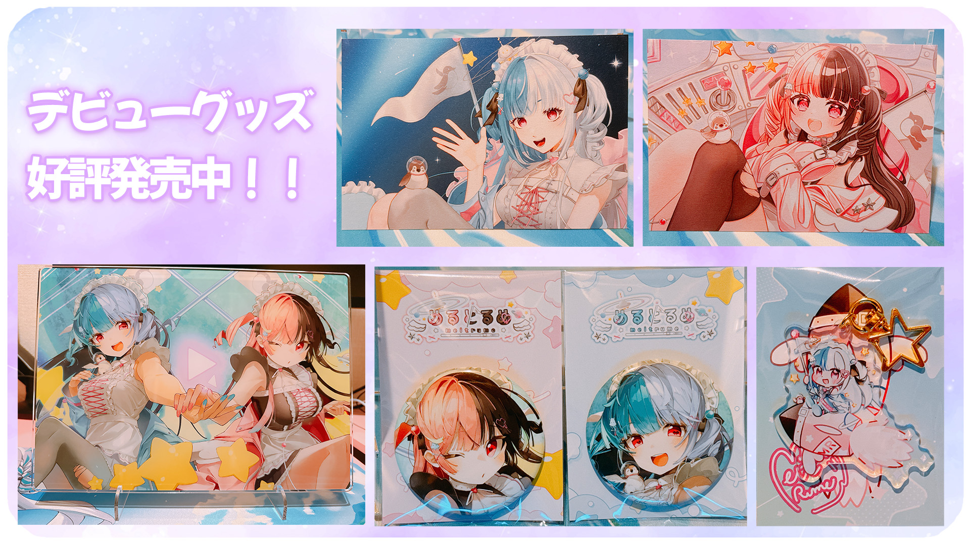〖デビュー＆生誕祭〗めるとるめデビュー＆誕生日記念グッズ