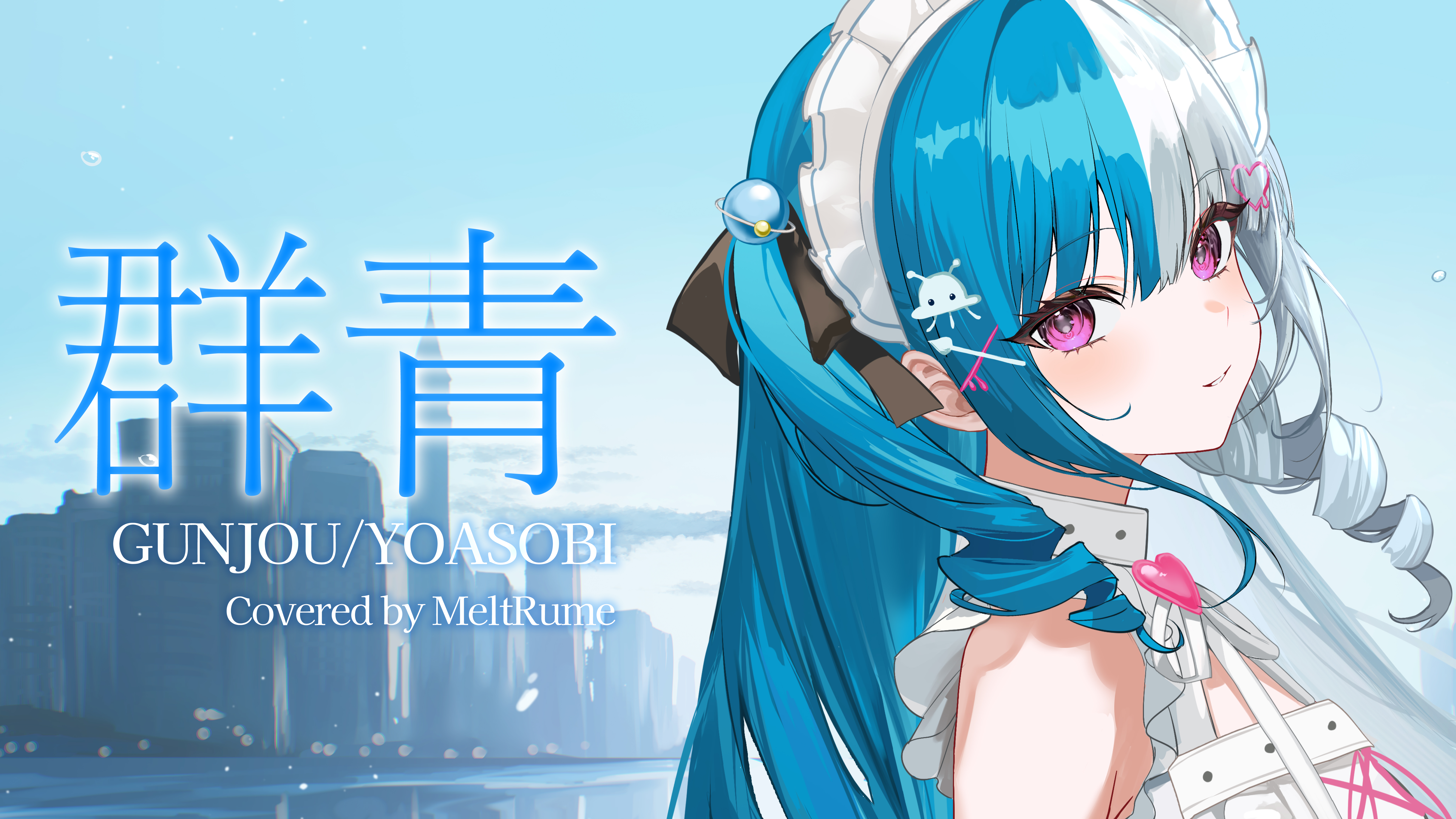 〖歌ってみた〗『群青 / YOASOBI』を公開しました!