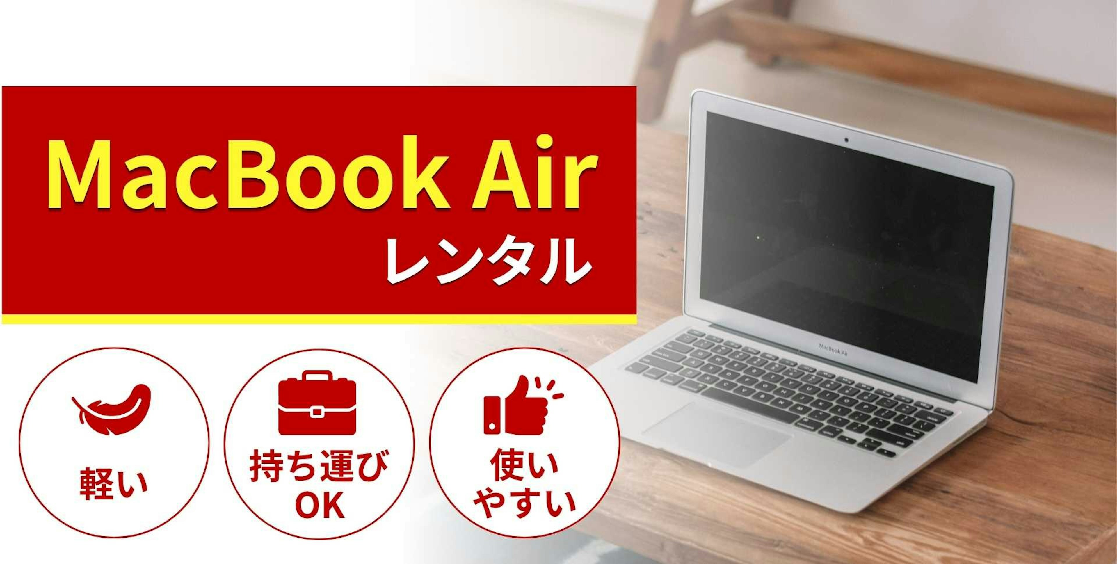 MacBook Airのレンタル商品一覧！特徴と選び方