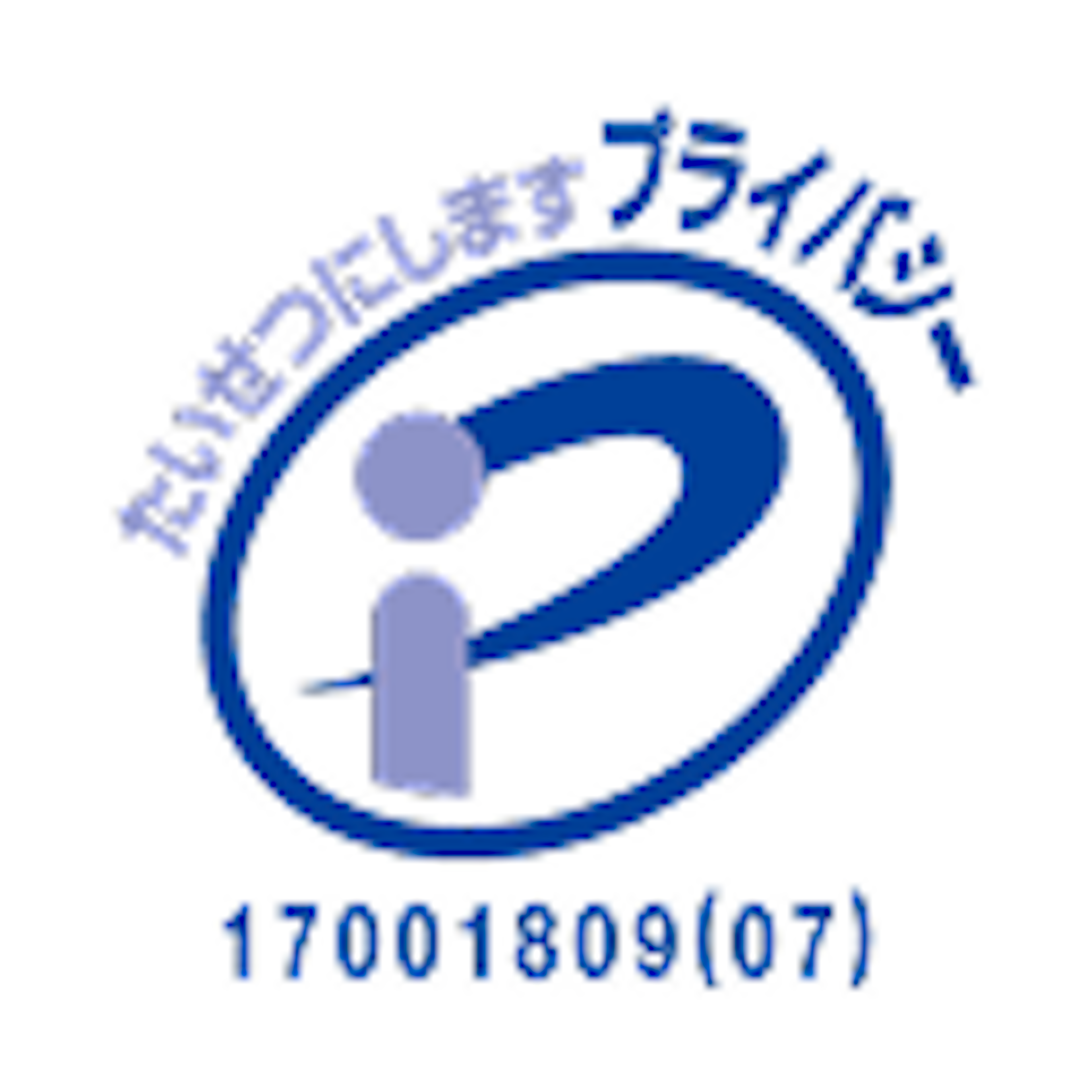 たいせつにします。プライバシー