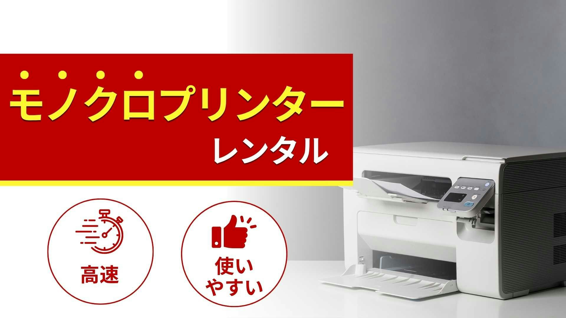モノクロプリンター(複合機)のレンタル商品一覧!特徴と選び方