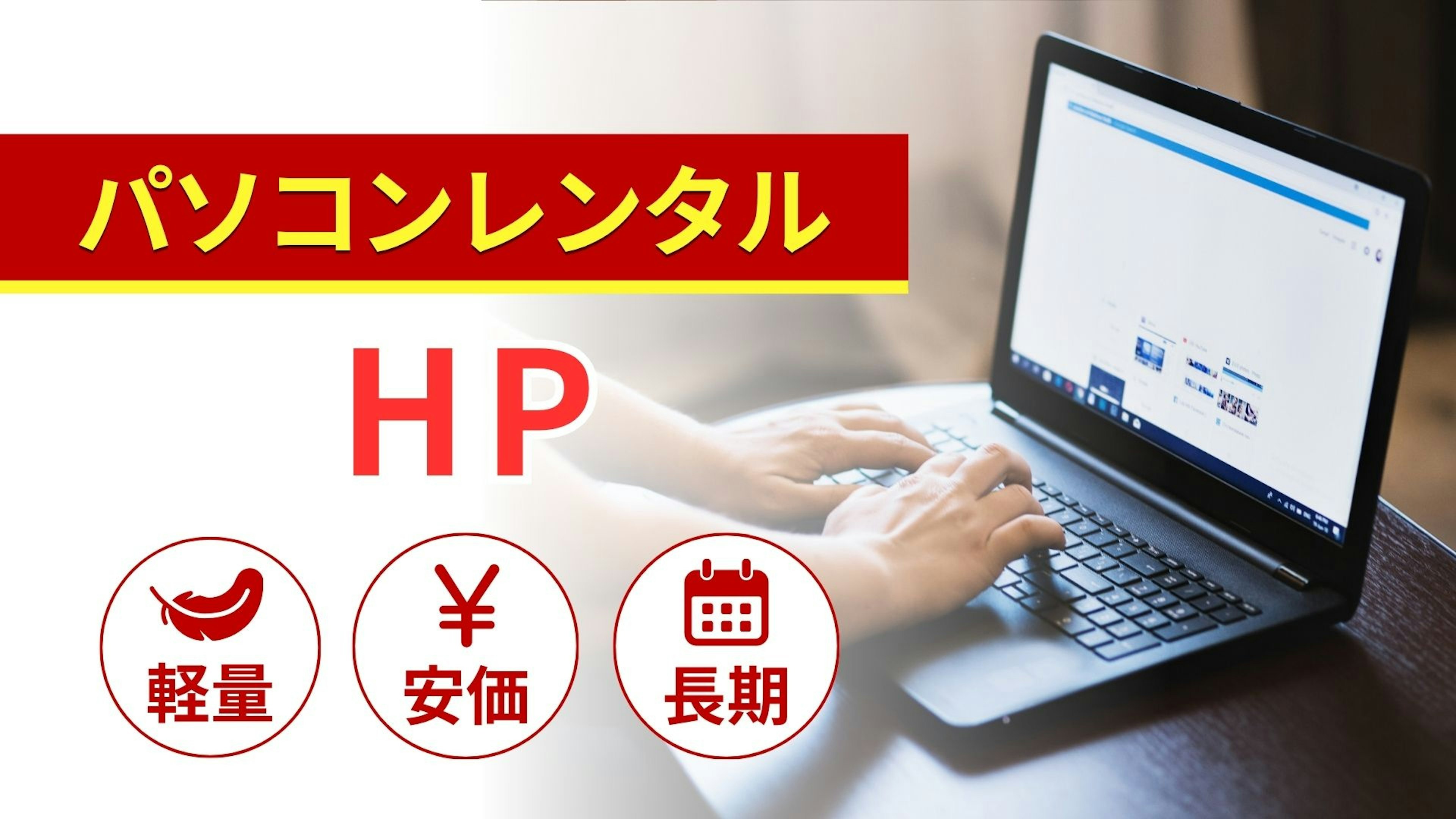 HPのレンタルパソコン