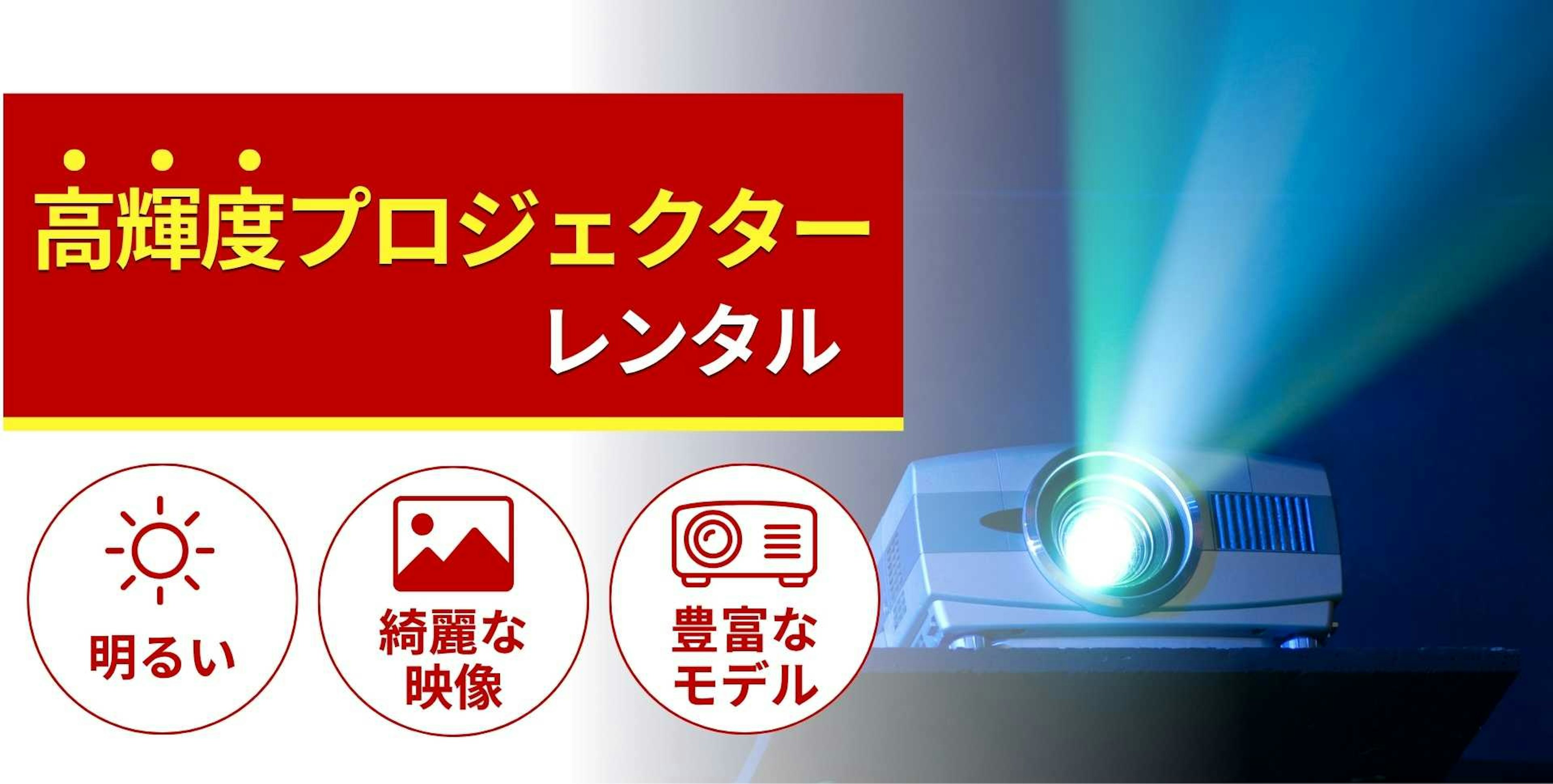 高輝度プロジェクターのレンタル商品一覧！特徴と選び方