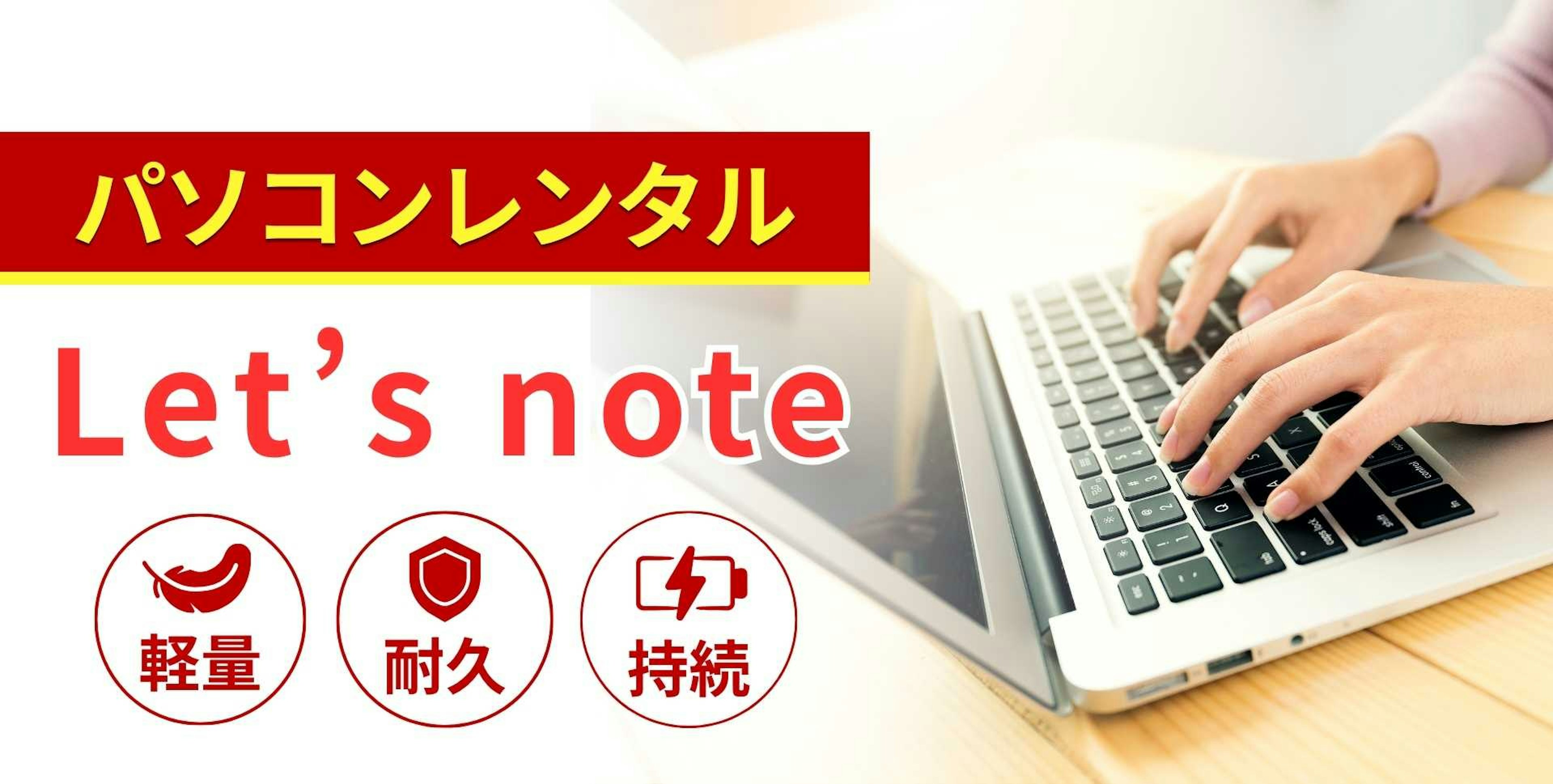Let's note（レッツノート）のレンタルパソコン