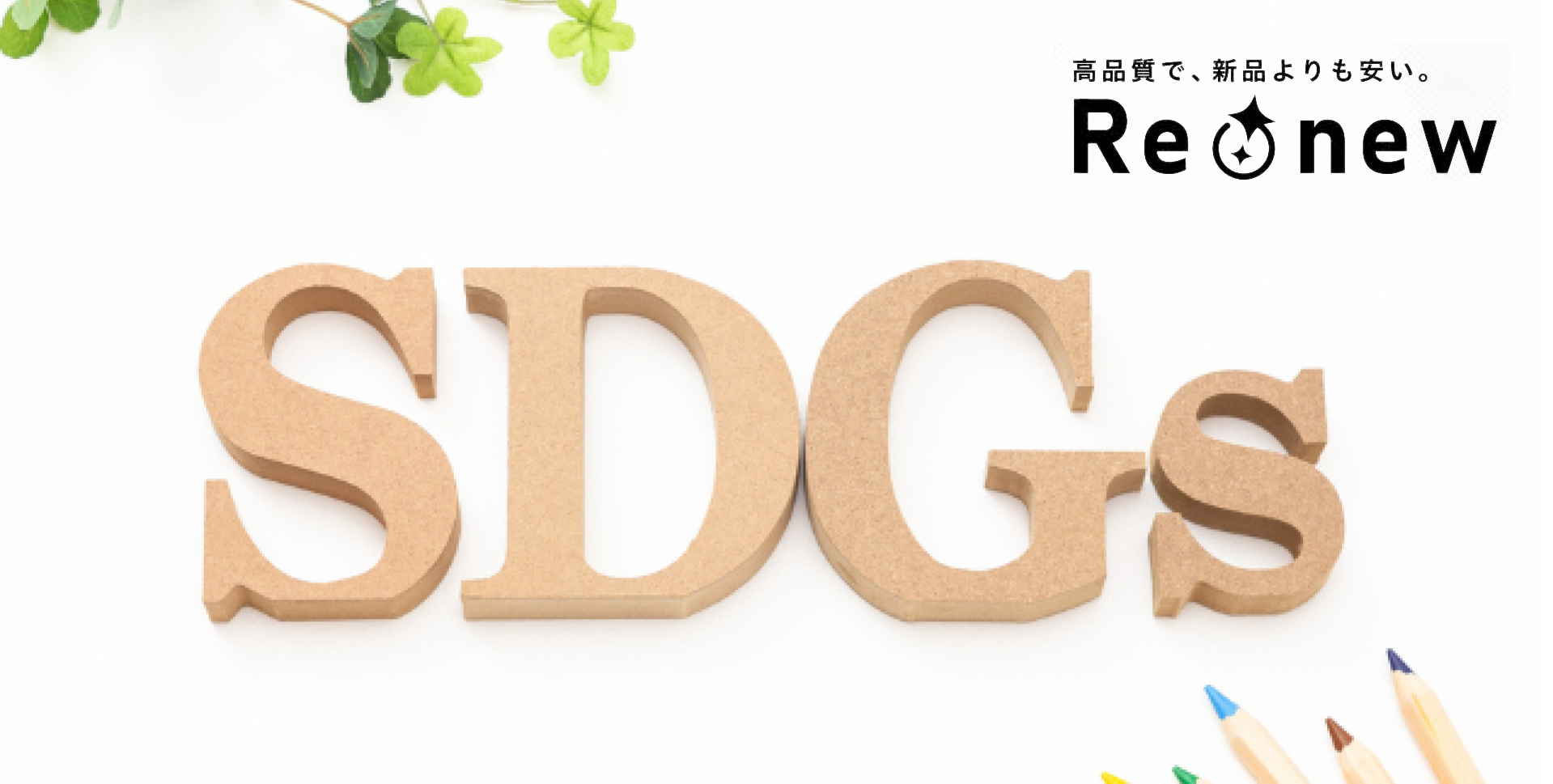 サステナブル調達とは?SDGs視点で考えるIT資産運用とPCレンタル活用