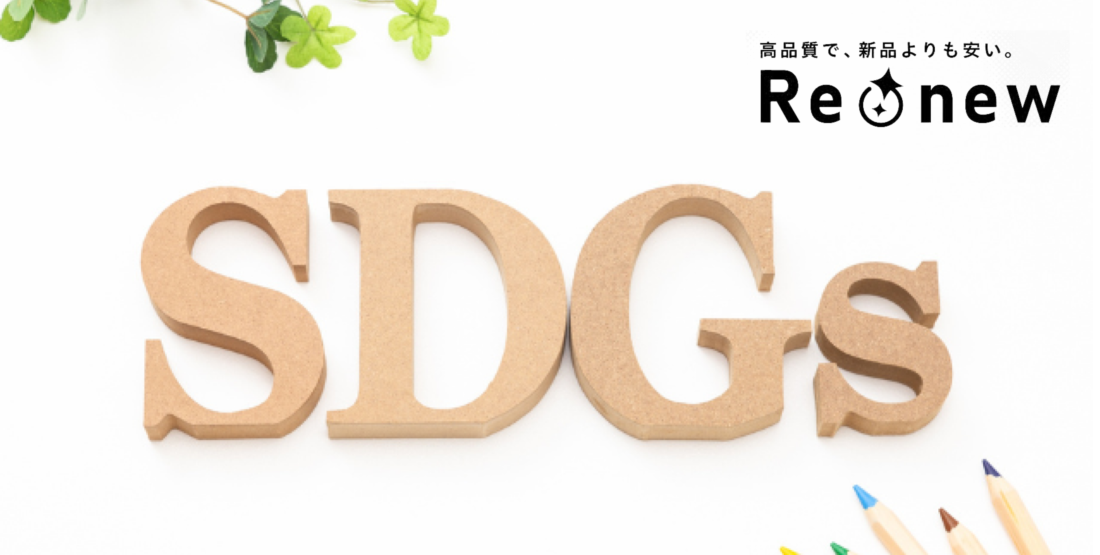 サステナブル調達とは？SDGs視点で考えるIT資産運用とPCレンタル活用