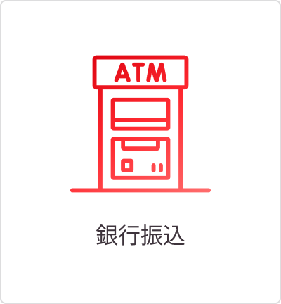 銀行振込