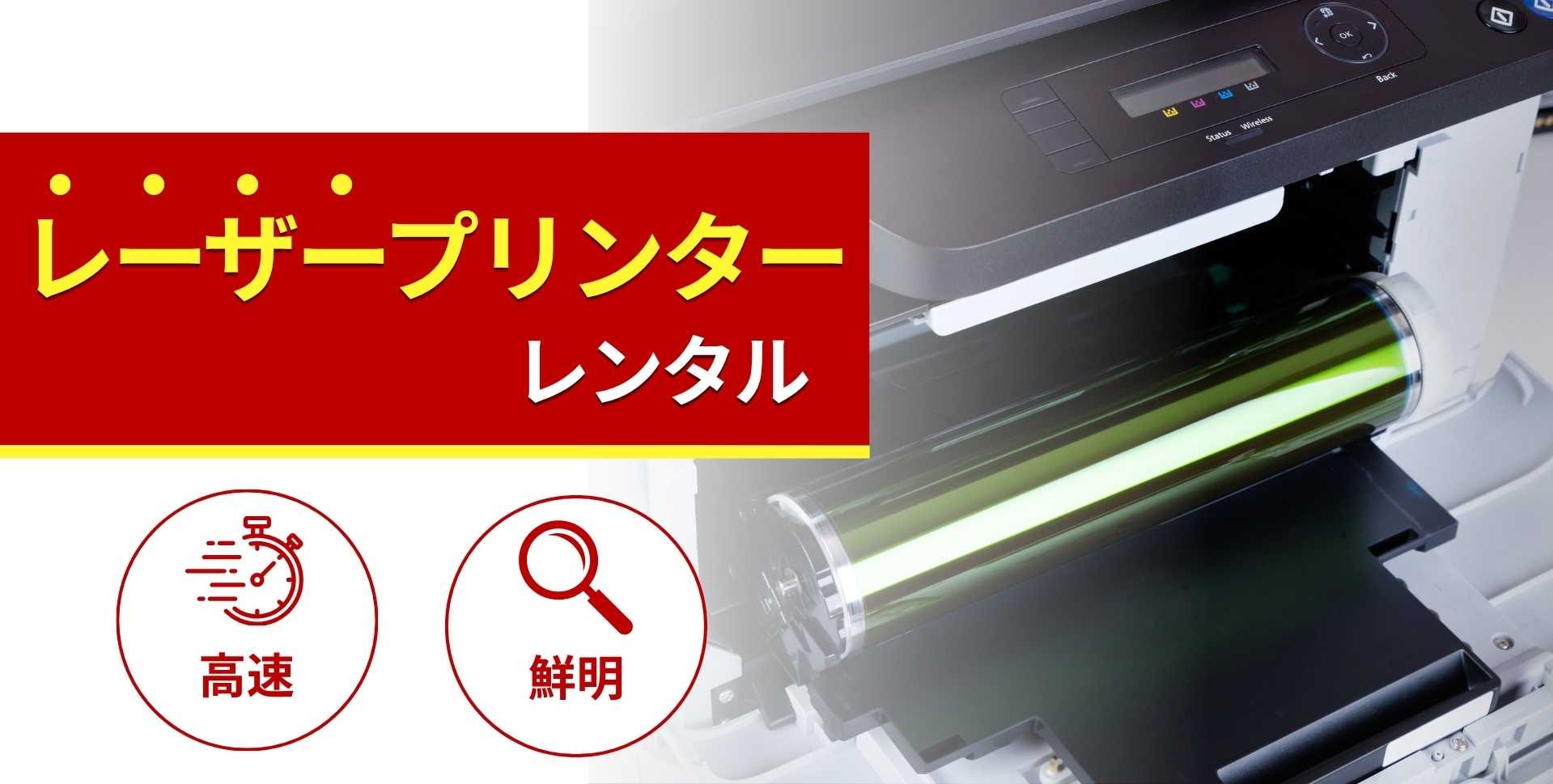 レーザープリンターのレンタル商品一覧!特徴と選び方
