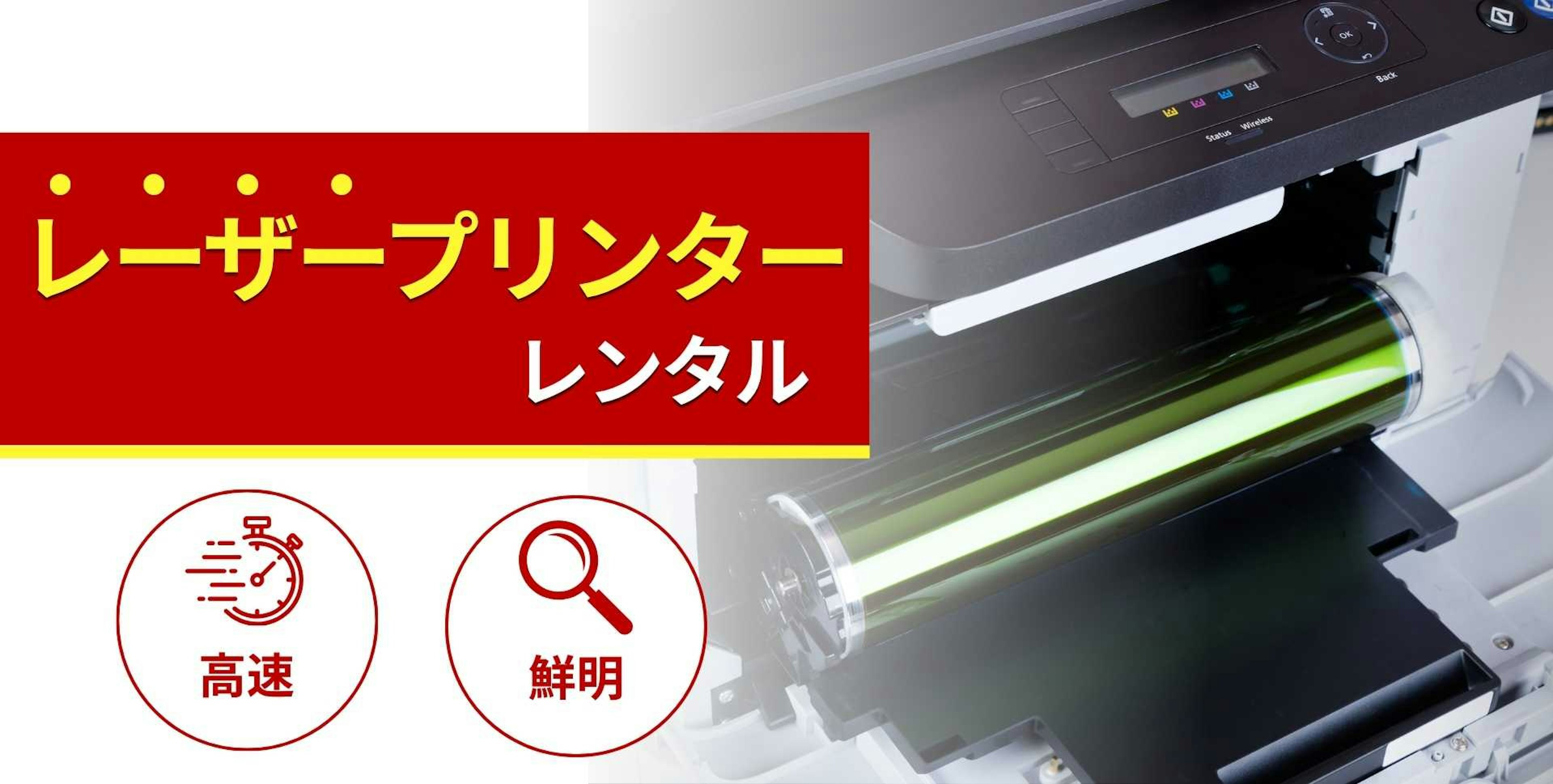 レーザープリンターのレンタル商品一覧！特徴と選び方