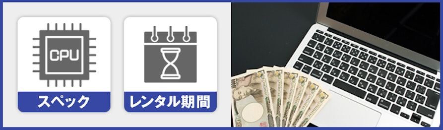 パソコンのレンタル料金の２つの要素：スペック、レンタル期間