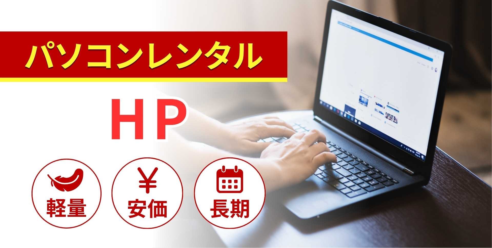 HPのレンタルパソコン