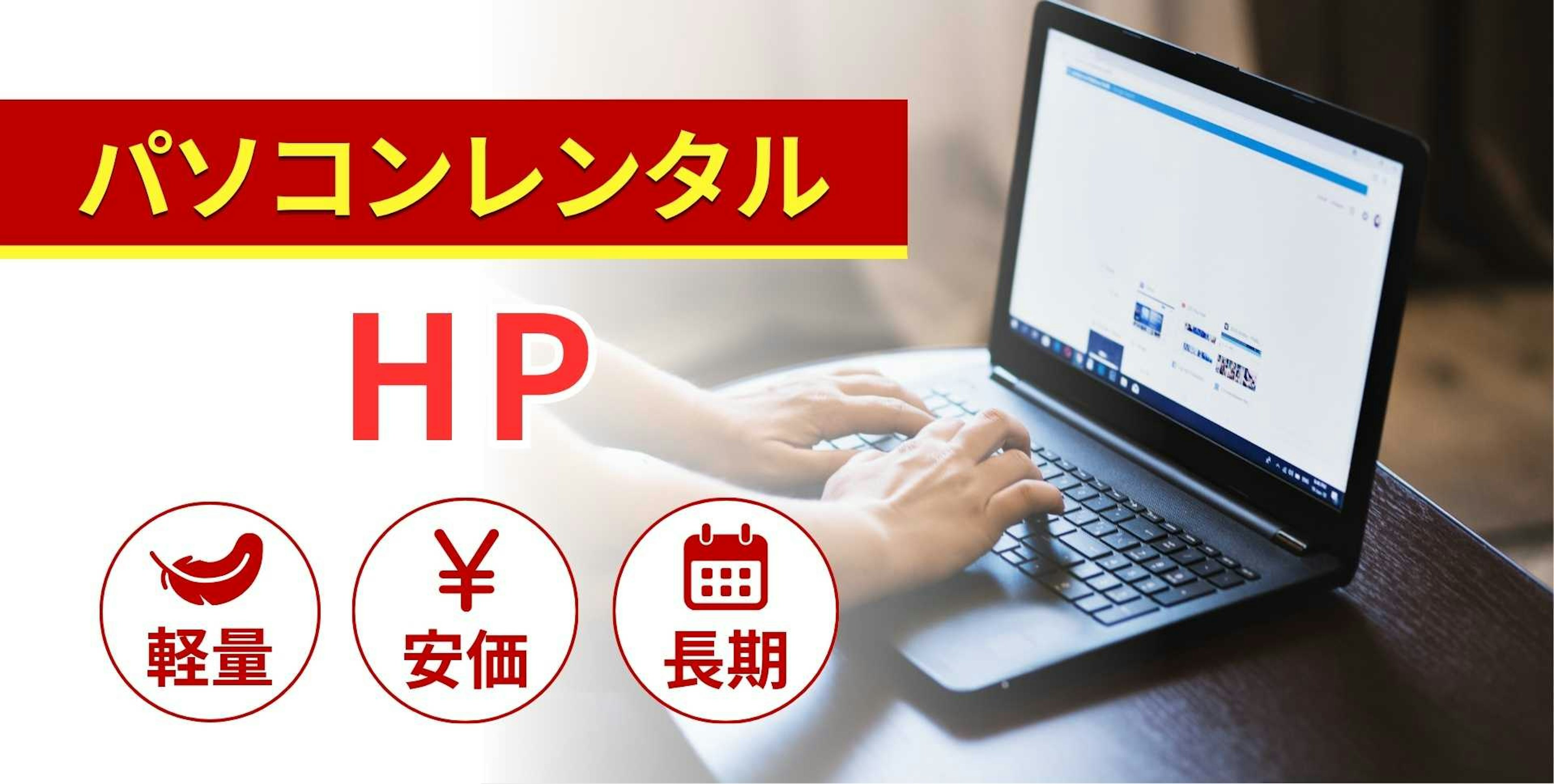 HPのレンタルパソコン