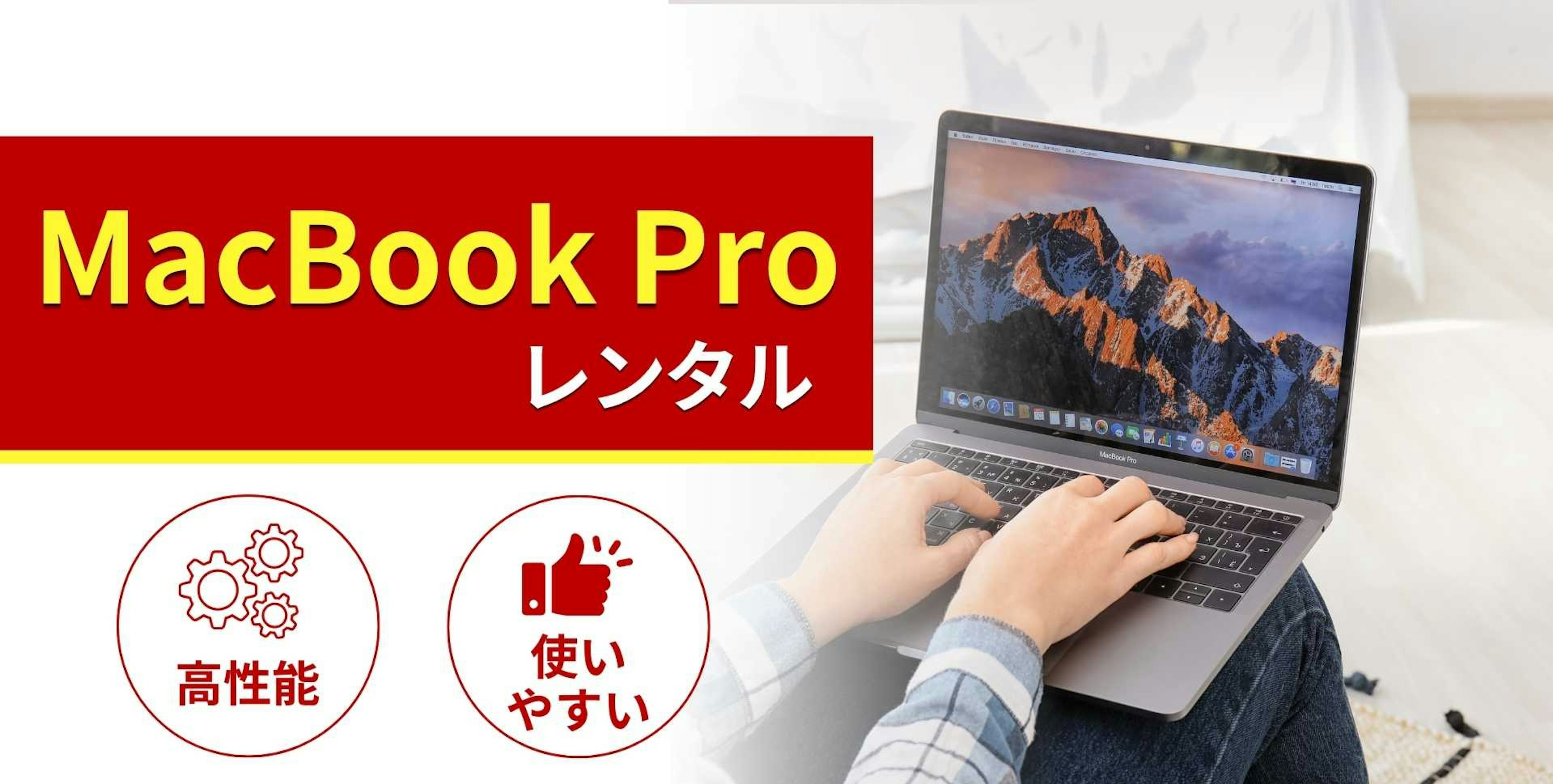 MacBook Proのレンタル商品一覧！特徴と選び方