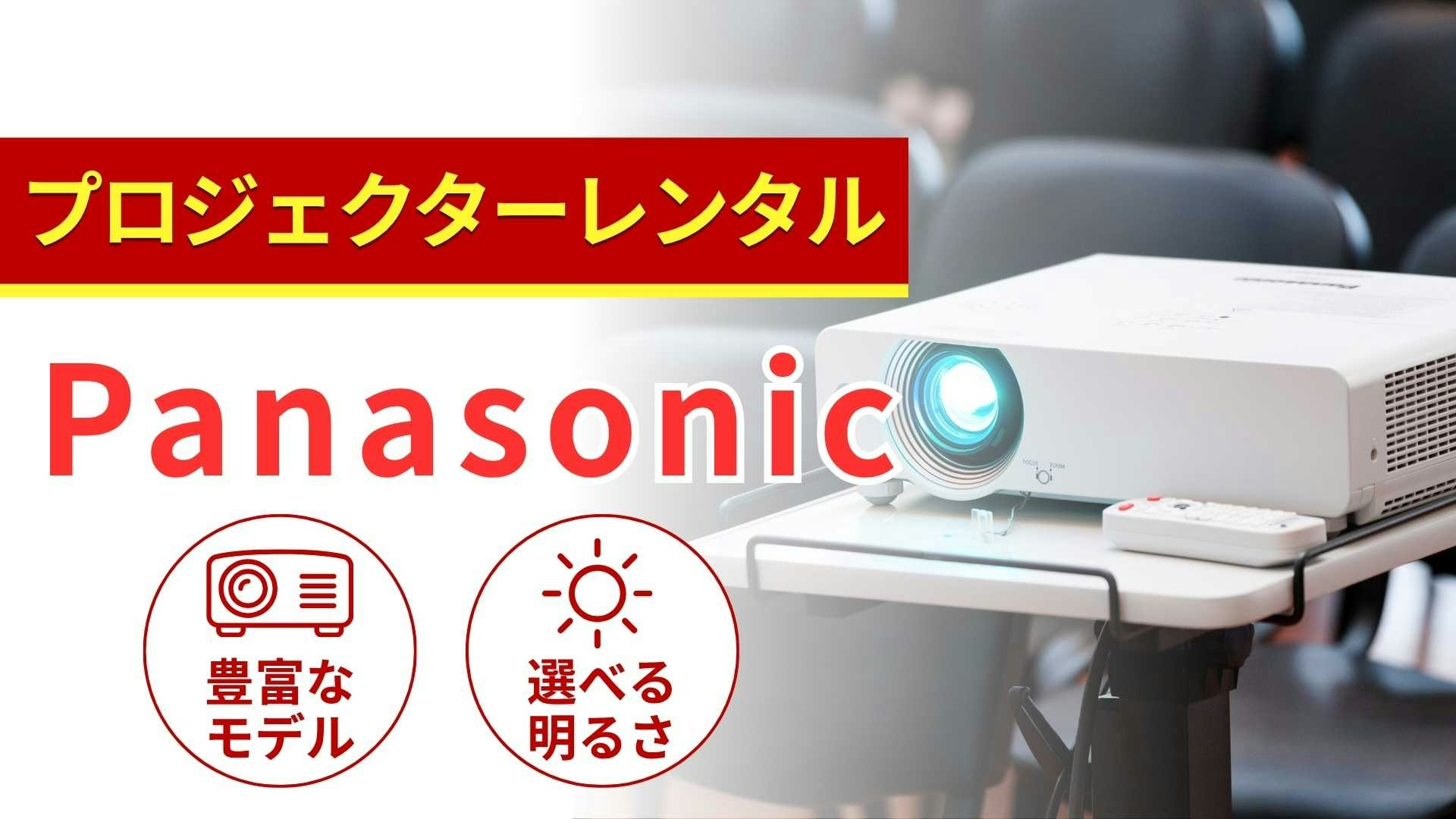 Panasonic(パナソニック)のプロジェクターのレンタル商品一覧!特徴と選び方