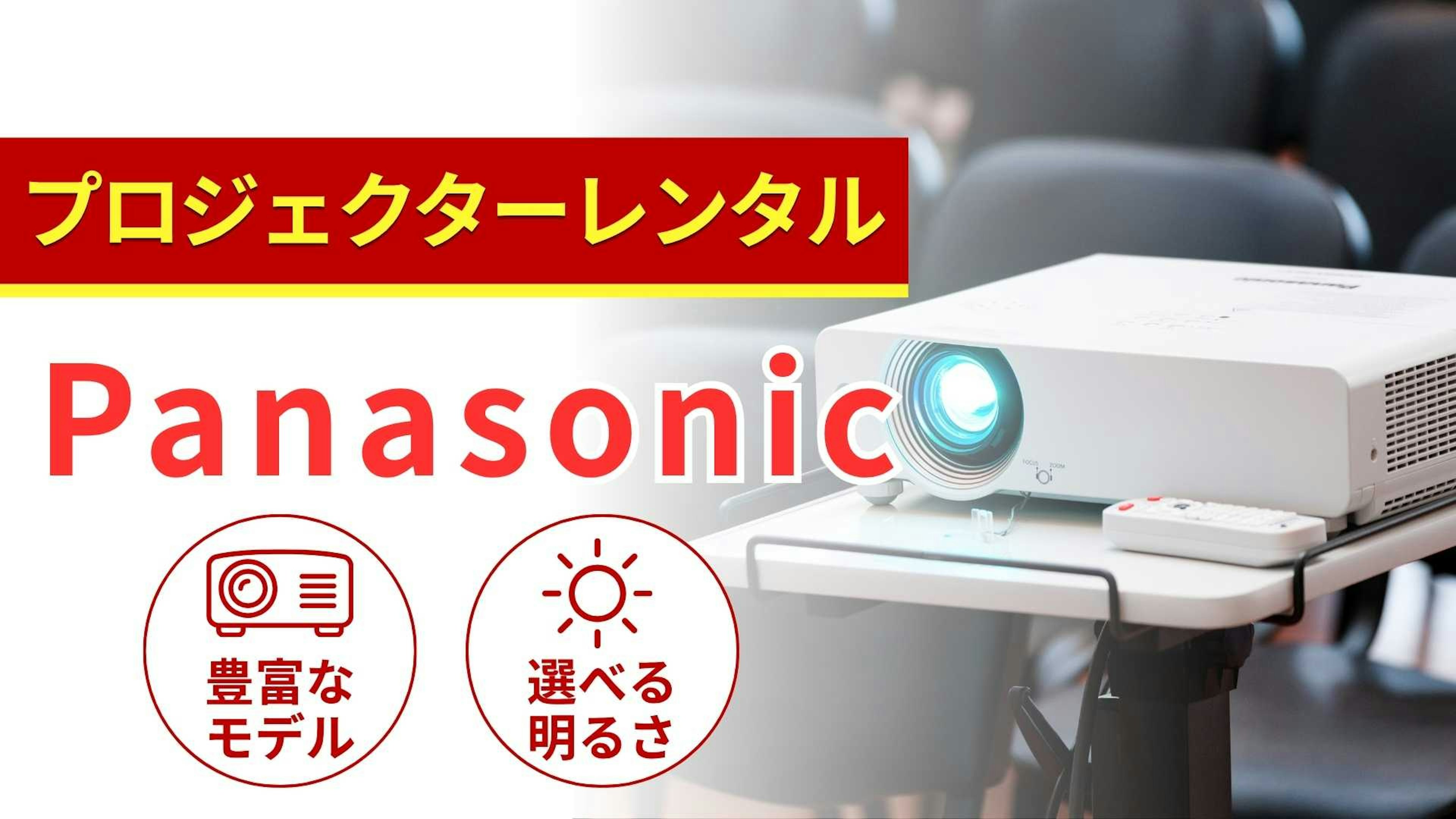 Panasonic（パナソニック）のプロジェクターのレンタル商品一覧！特徴と選び方