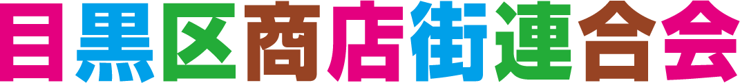 目黒区商店街振興組合連合会