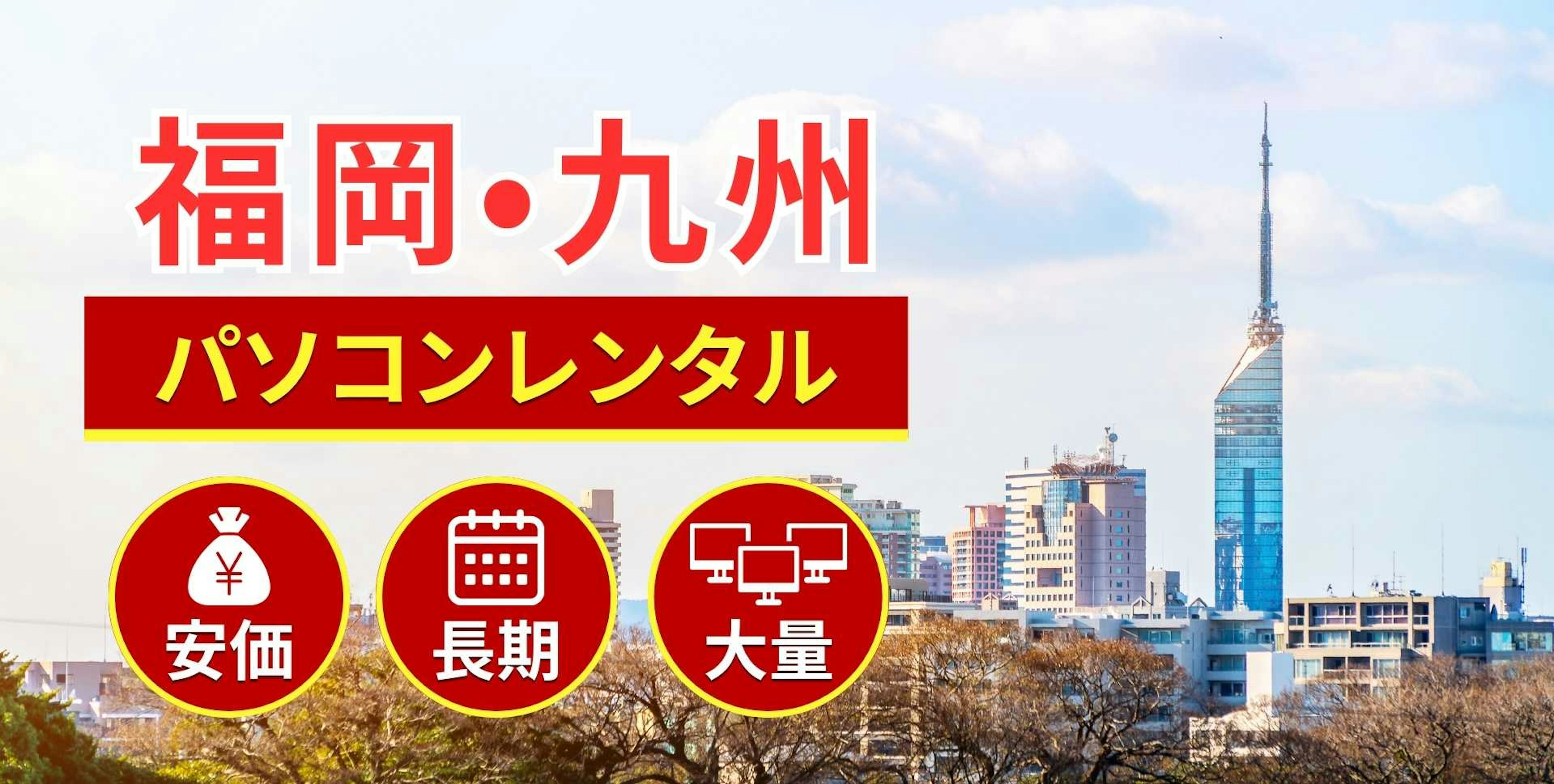 福岡・九州のパソコンレンタルならSSマーケット福岡支店にお任せ