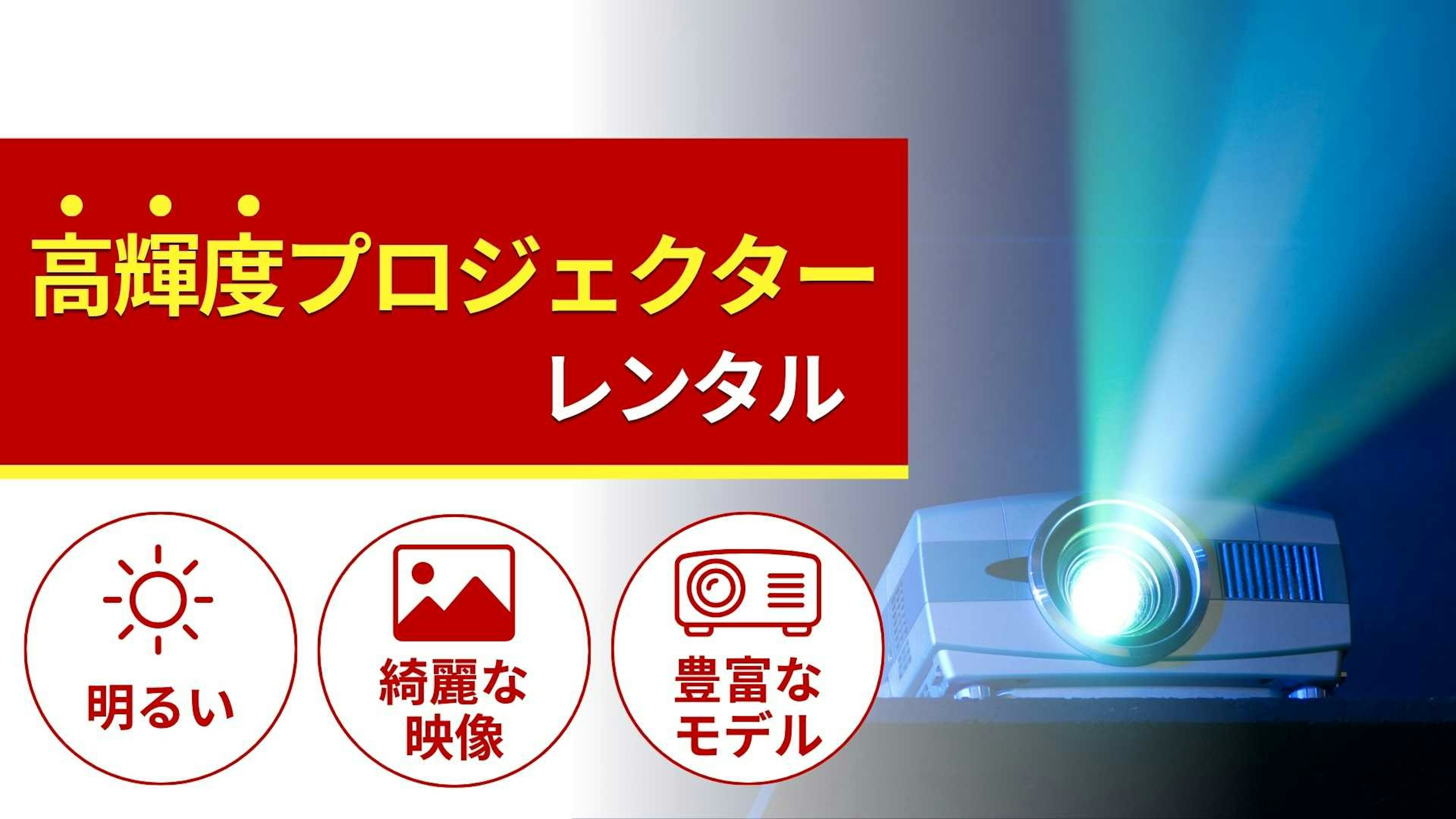 高輝度プロジェクターのレンタル商品一覧！特徴と選び方