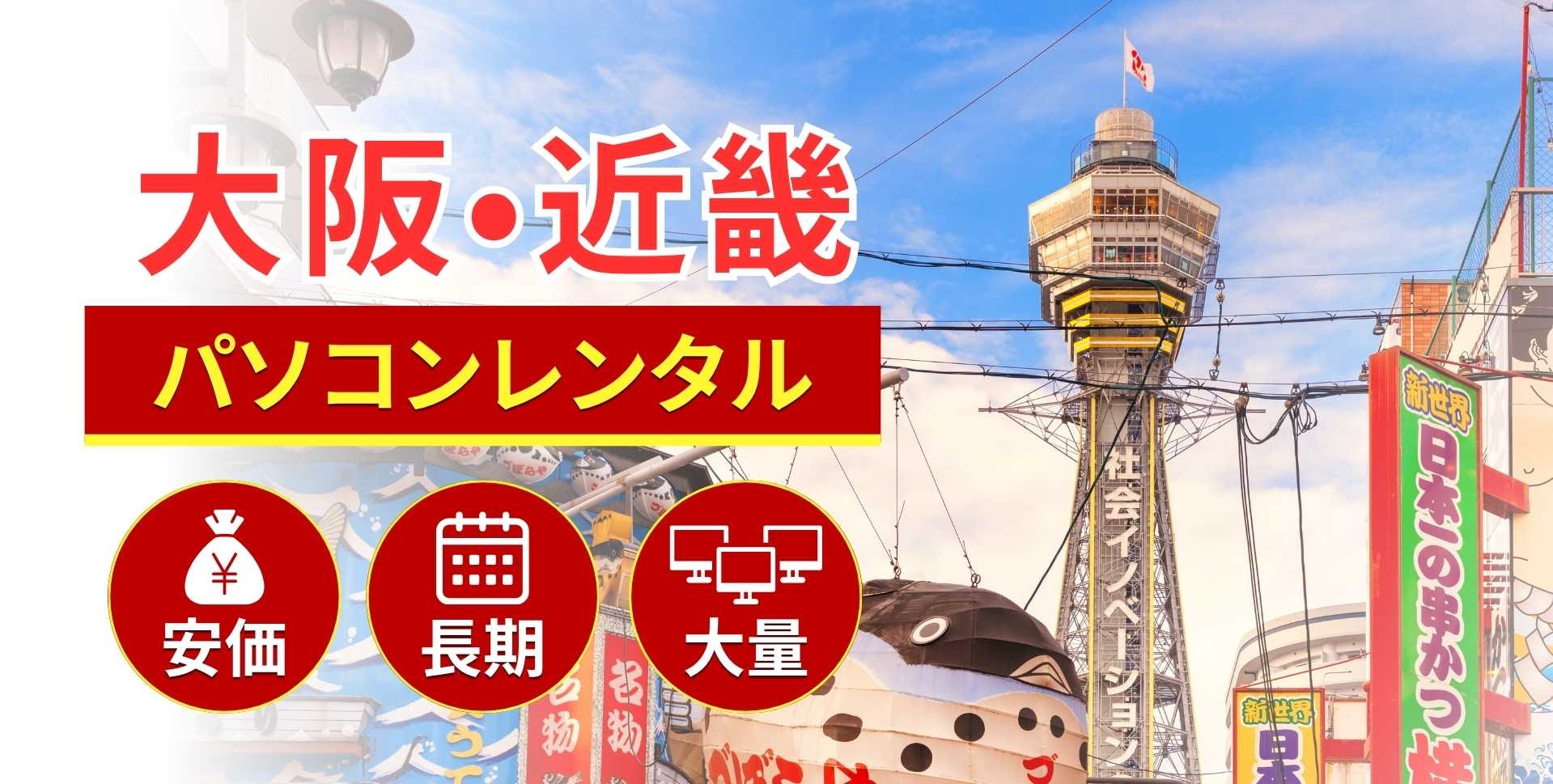 大阪・近畿のパソコンレンタルならSSマーケット大阪支店にお任せ