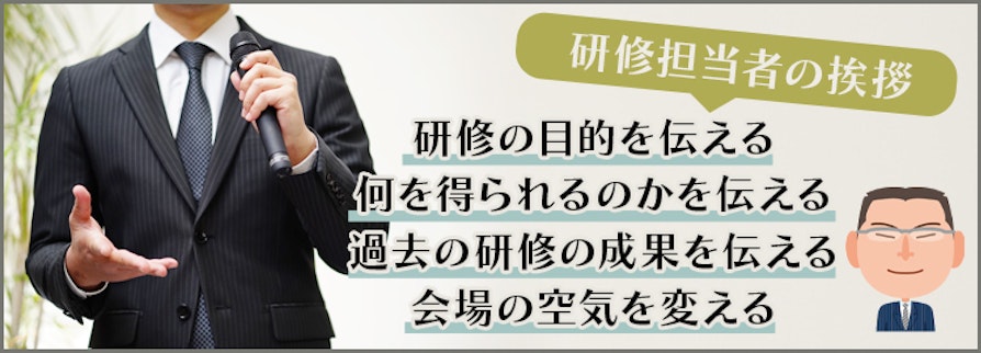 研修担当者の挨拶：研修の目的を伝える、何を得られるのかを伝える、過去の研修の成果を伝える、会場の空気を換える