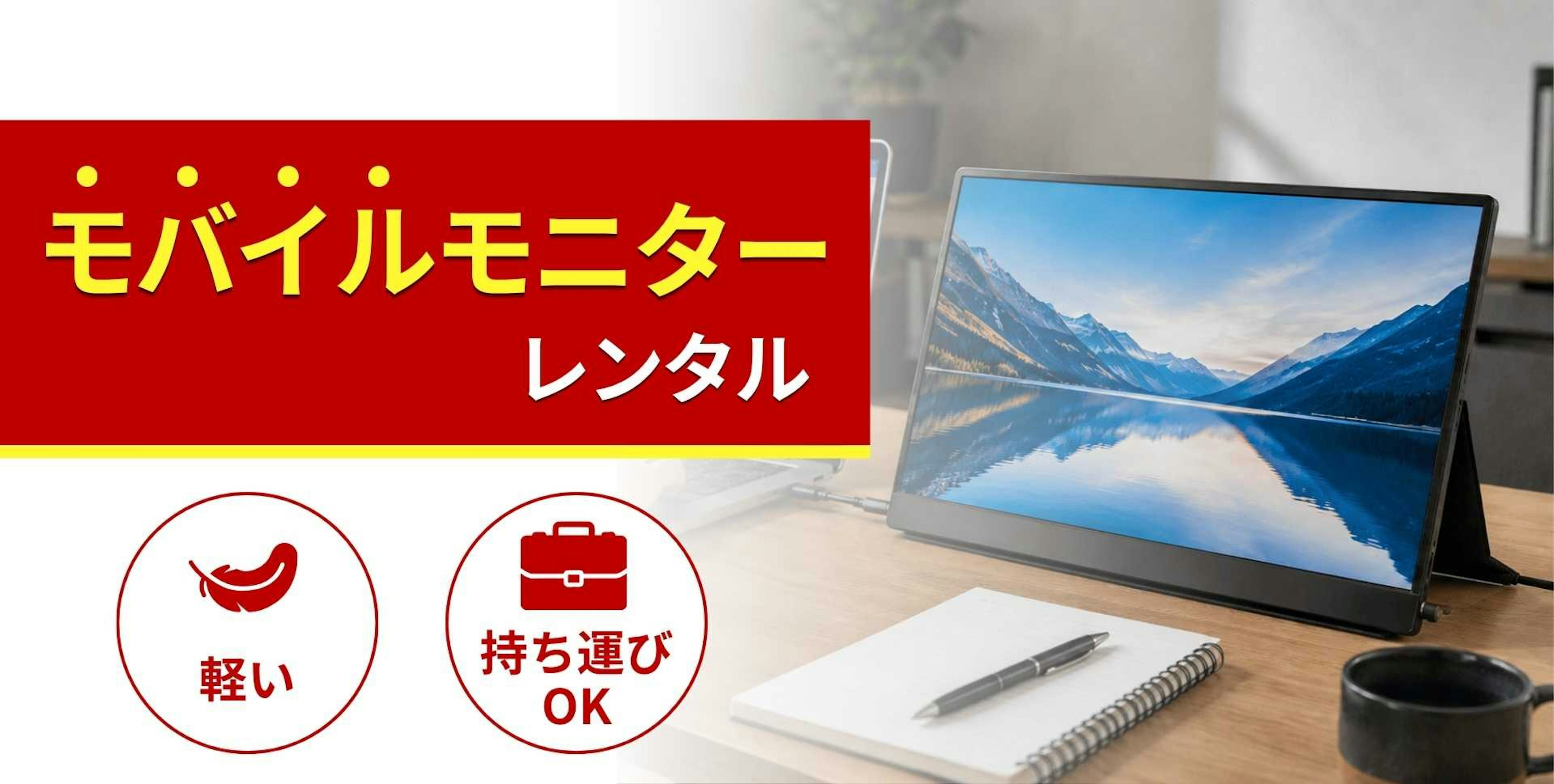 モバイルモニターのレンタル商品一覧！特徴と選び方