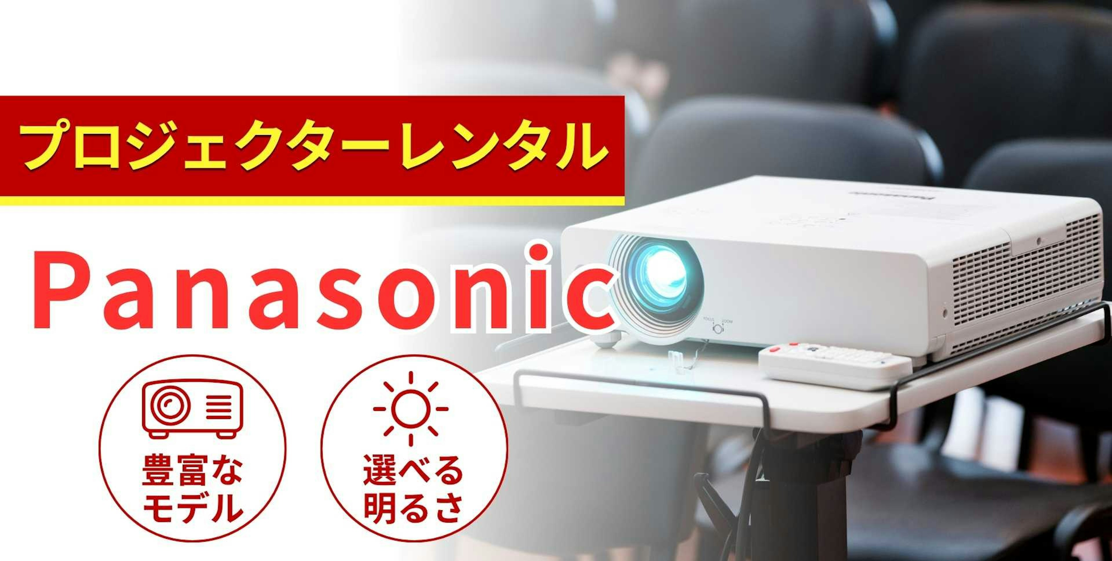 Panasonic（パナソニック）のプロジェクターのレンタル商品一覧！特徴と選び方