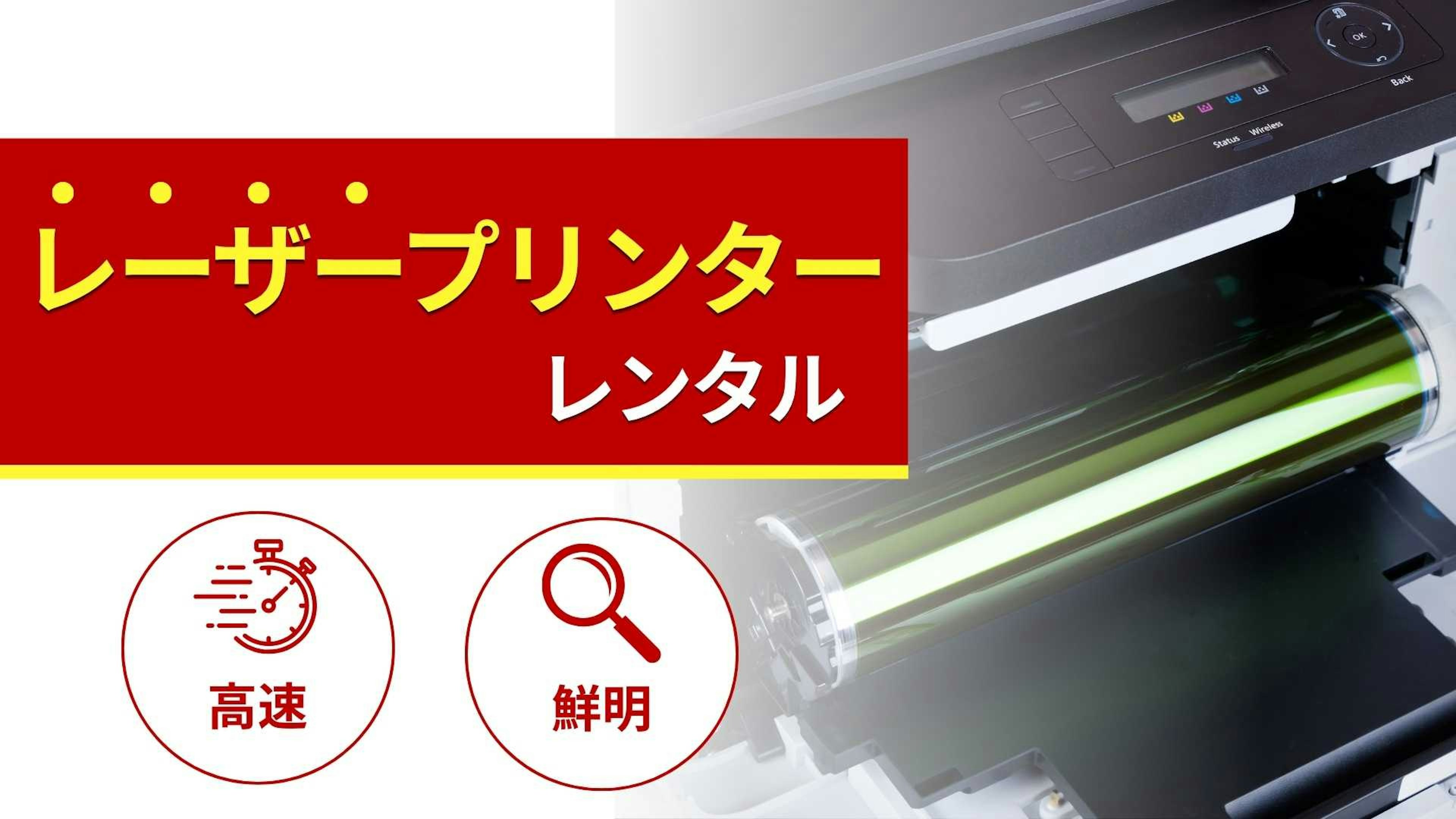 レーザープリンターのレンタル商品一覧！特徴と選び方