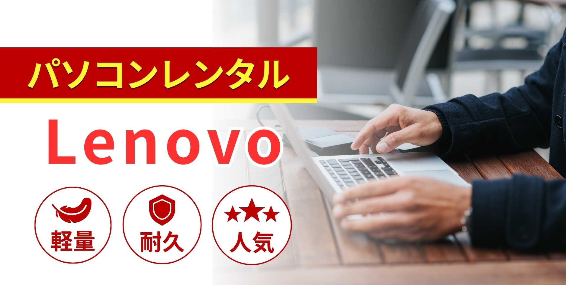 Lenovo(レノボ)のレンタルパソコン
