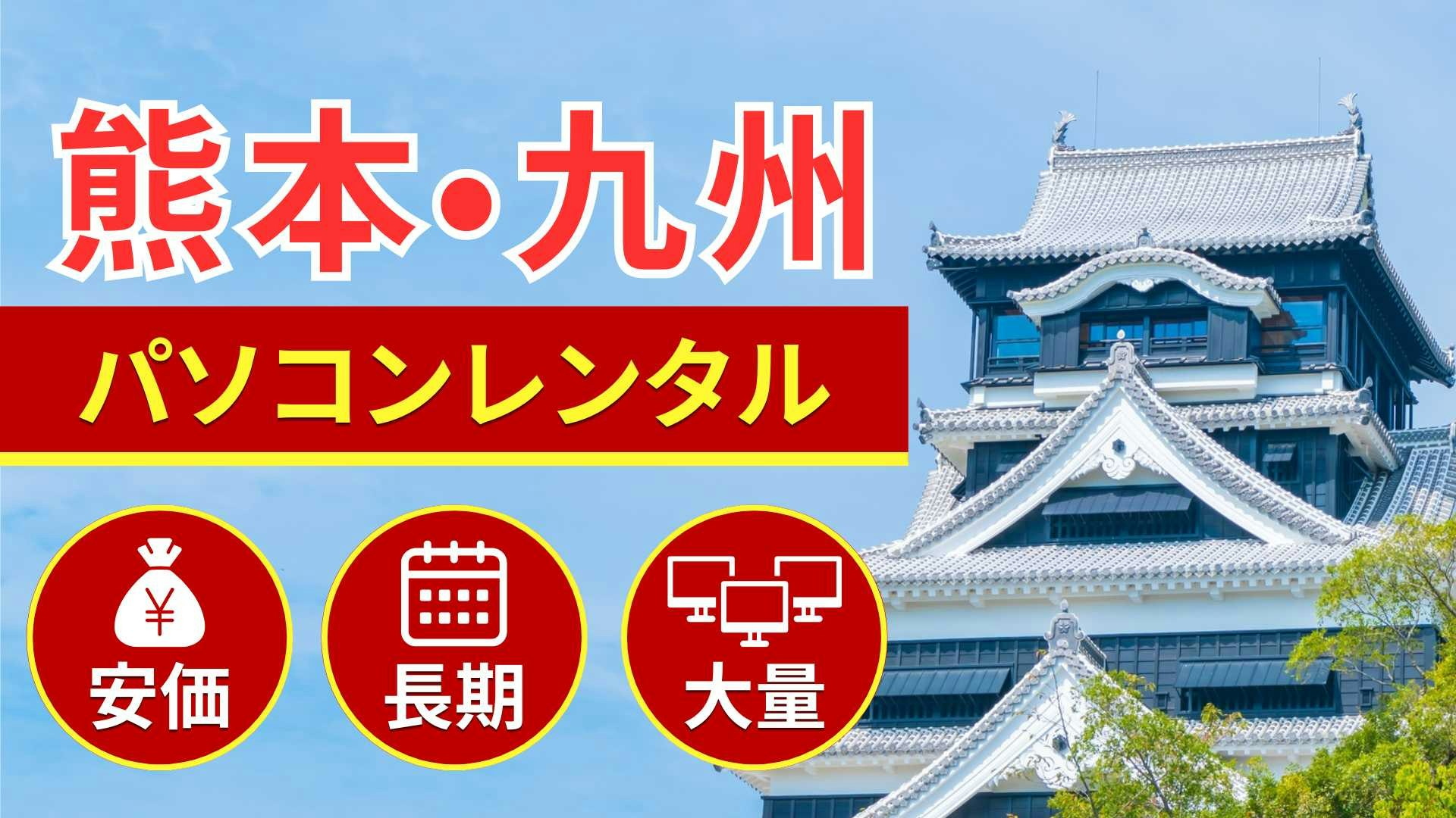 熊本・九州でのパソコンレンタルならSSマーケット熊本支店にお任せ