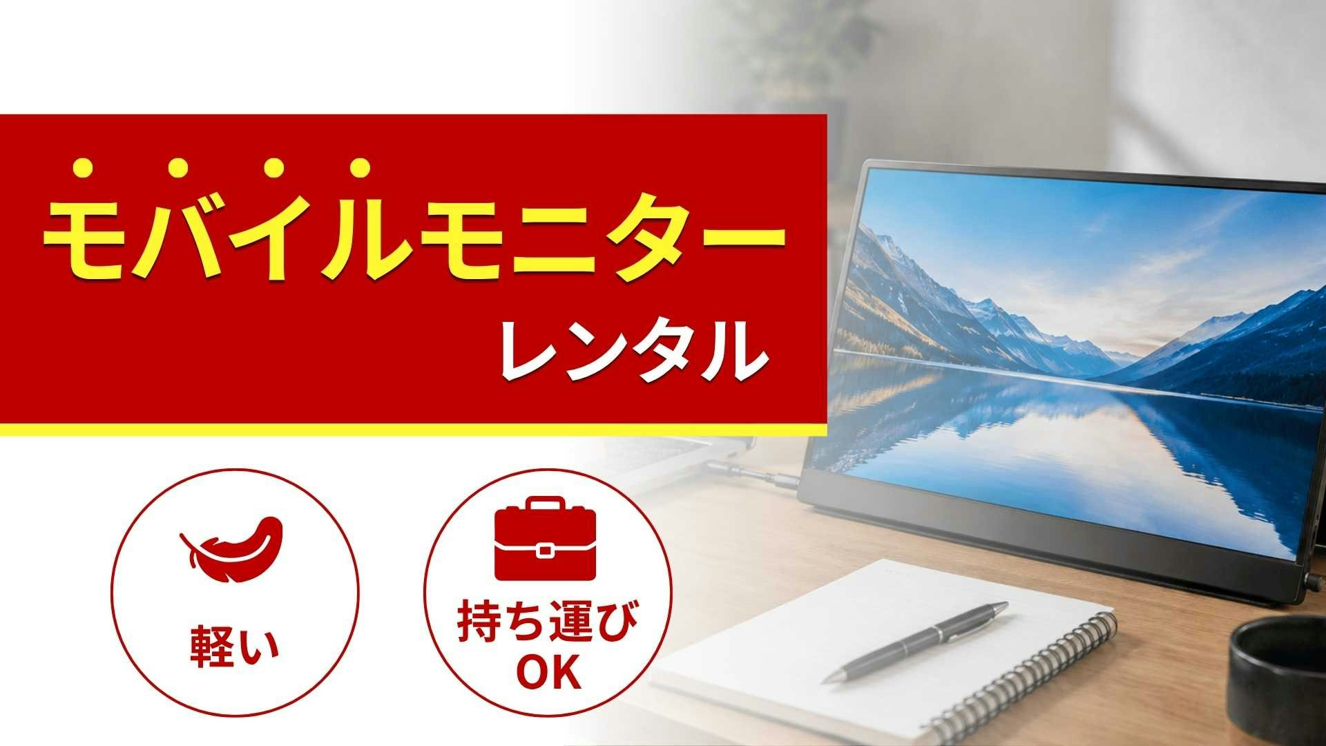 モバイルモニターのレンタル商品一覧!特徴と選び方