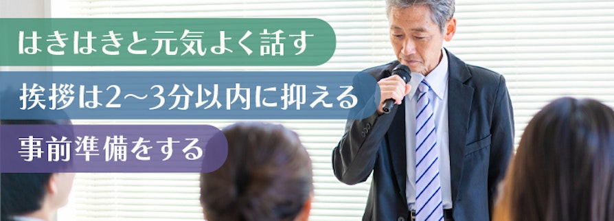 はきはきと元気よく話す、挨拶は2～3分以内に抑える、事前準備をする