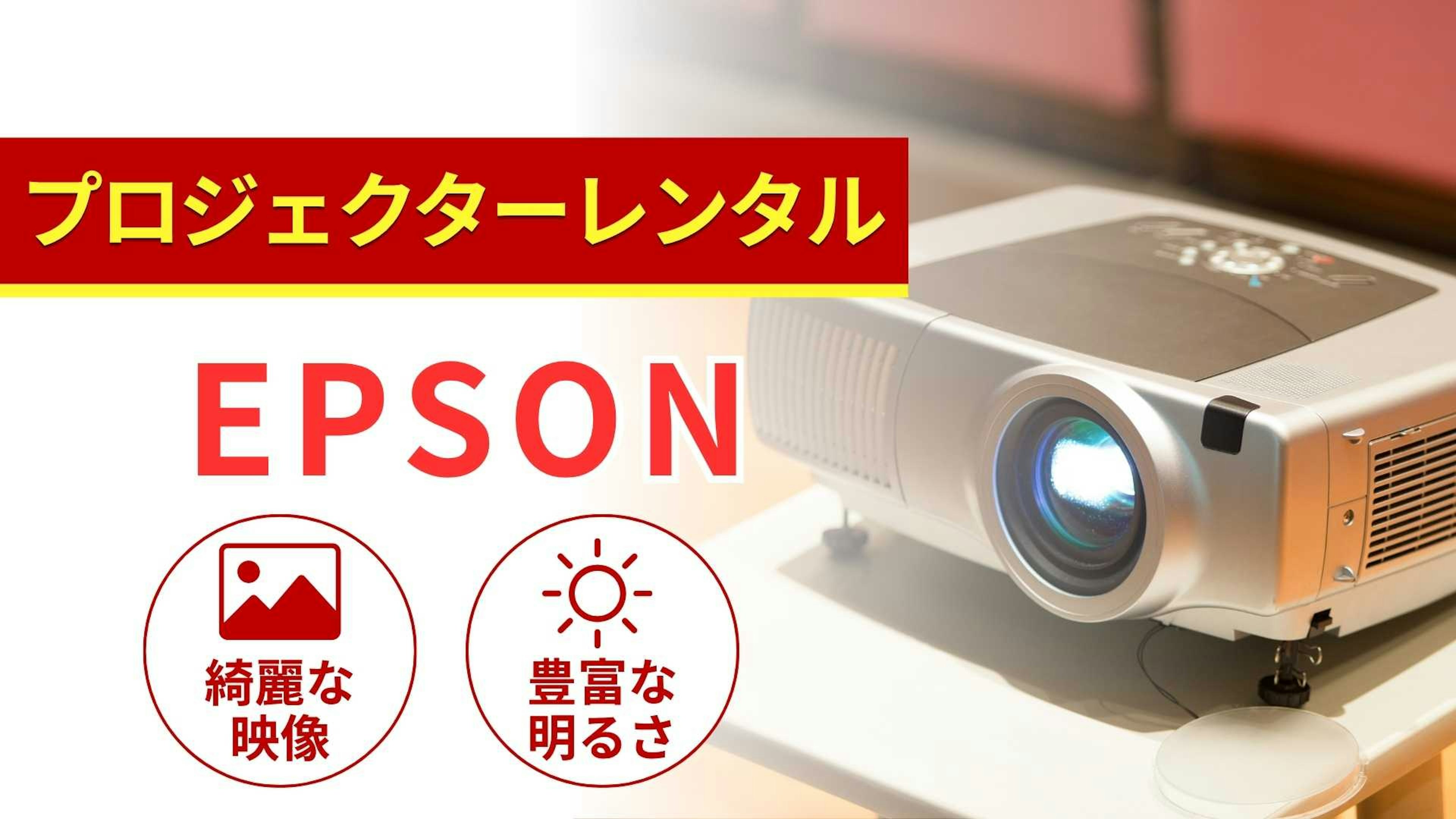 EPSON（エプソン）のプロジェクターのレンタル商品一覧！特徴と選び方