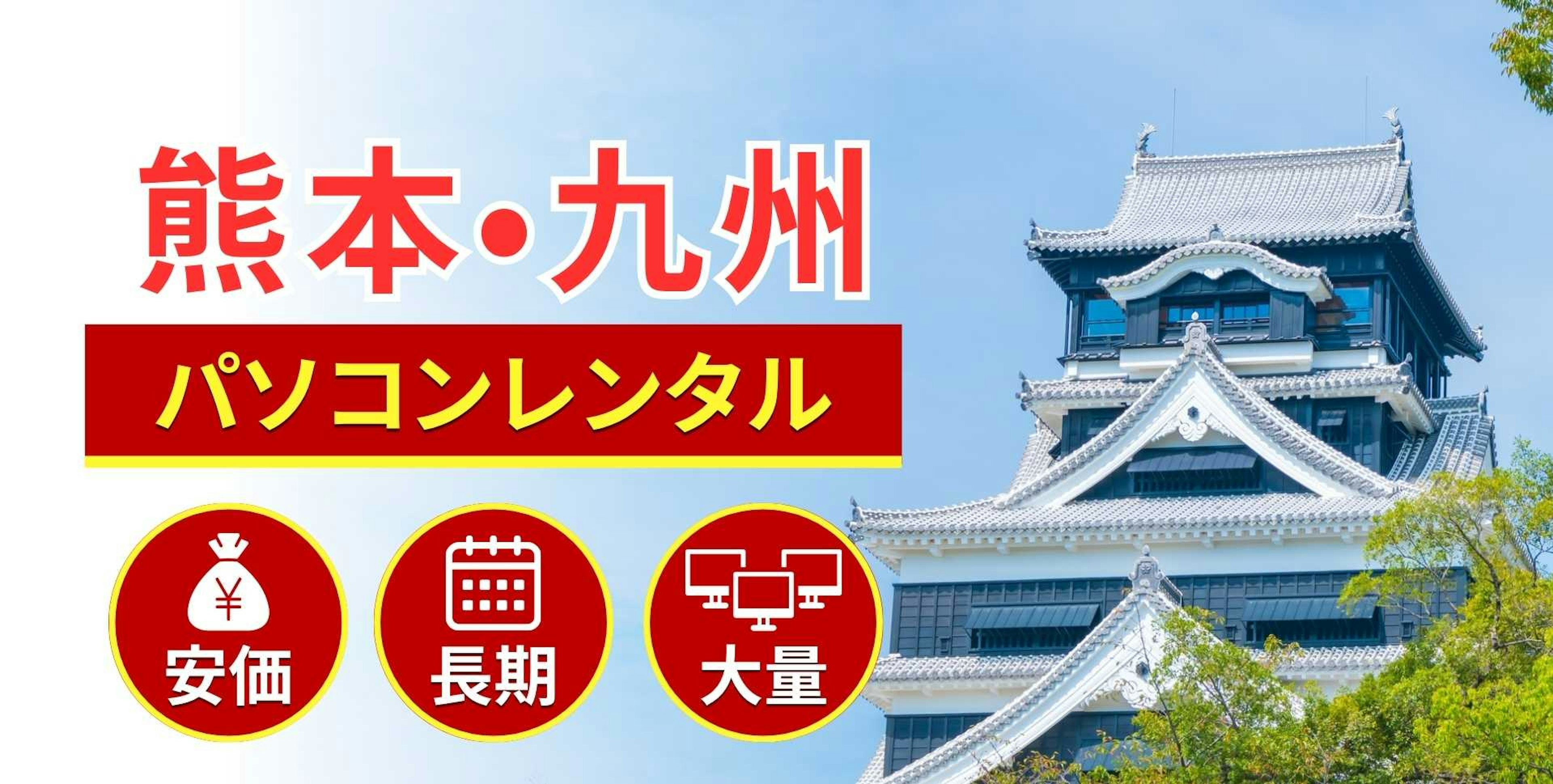 熊本のパソコンレンタルならSSマーケット熊本支店にお任せ