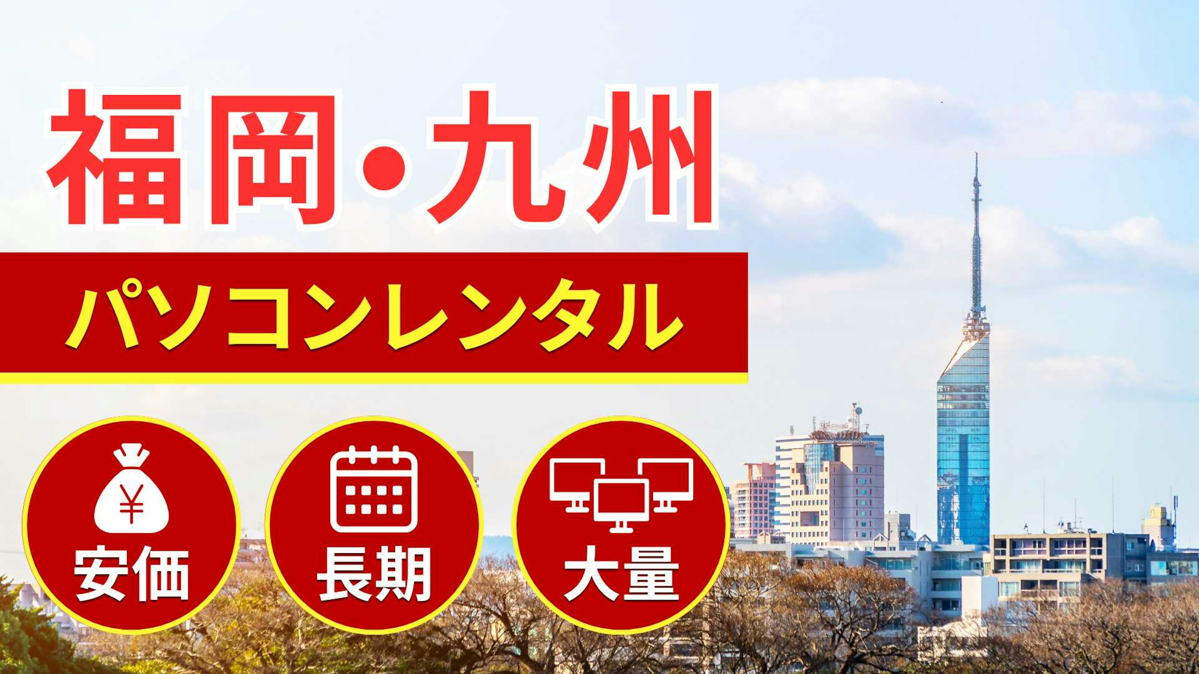 福岡・九州でのパソコンレンタルならSSマーケット福岡支店にお任せ