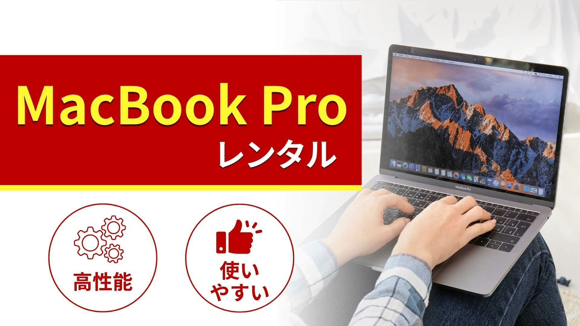 MacBook Proのレンタル商品一覧!特徴と選び方