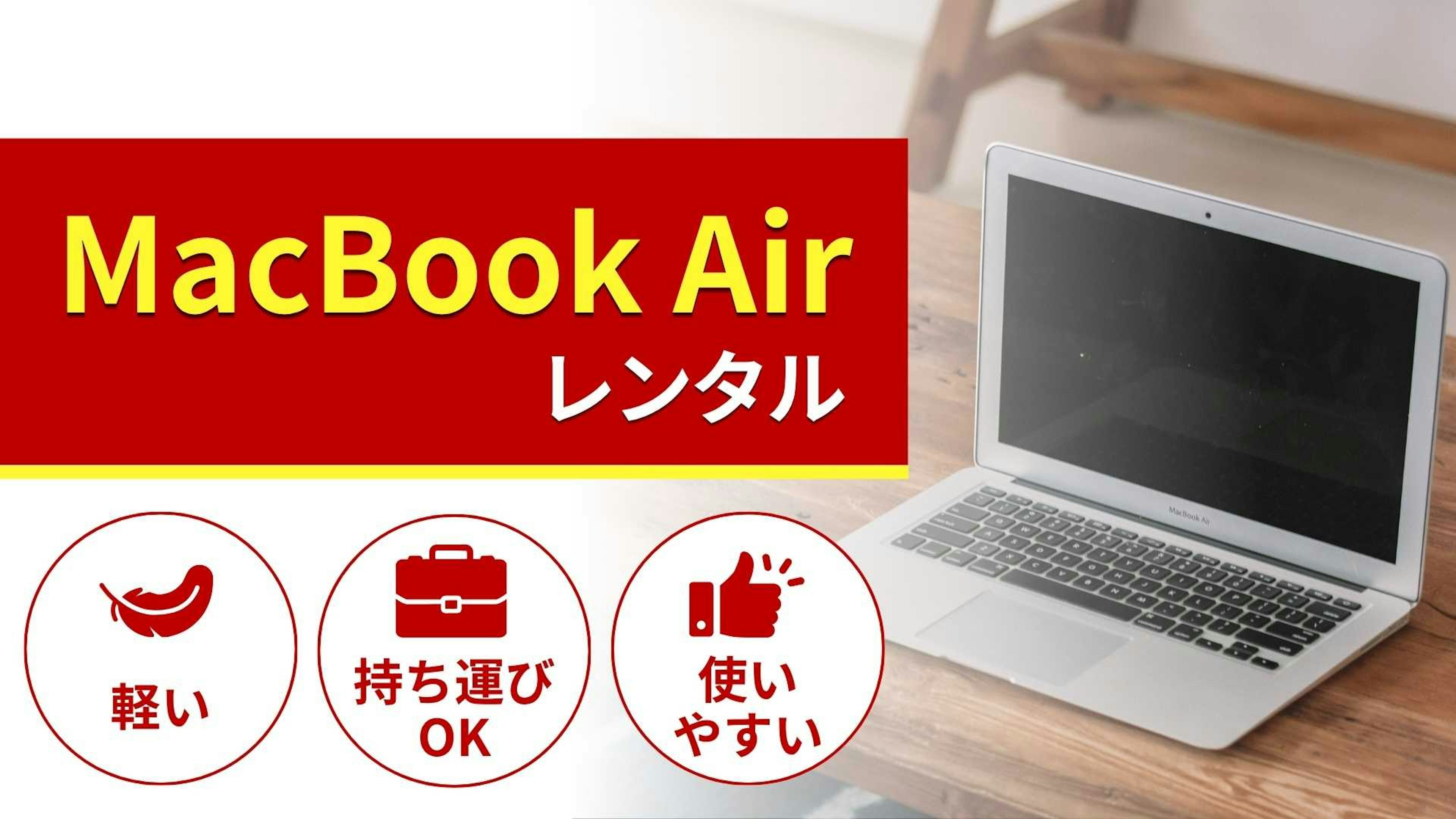 MacBook Airのレンタル商品一覧！特徴と選び方