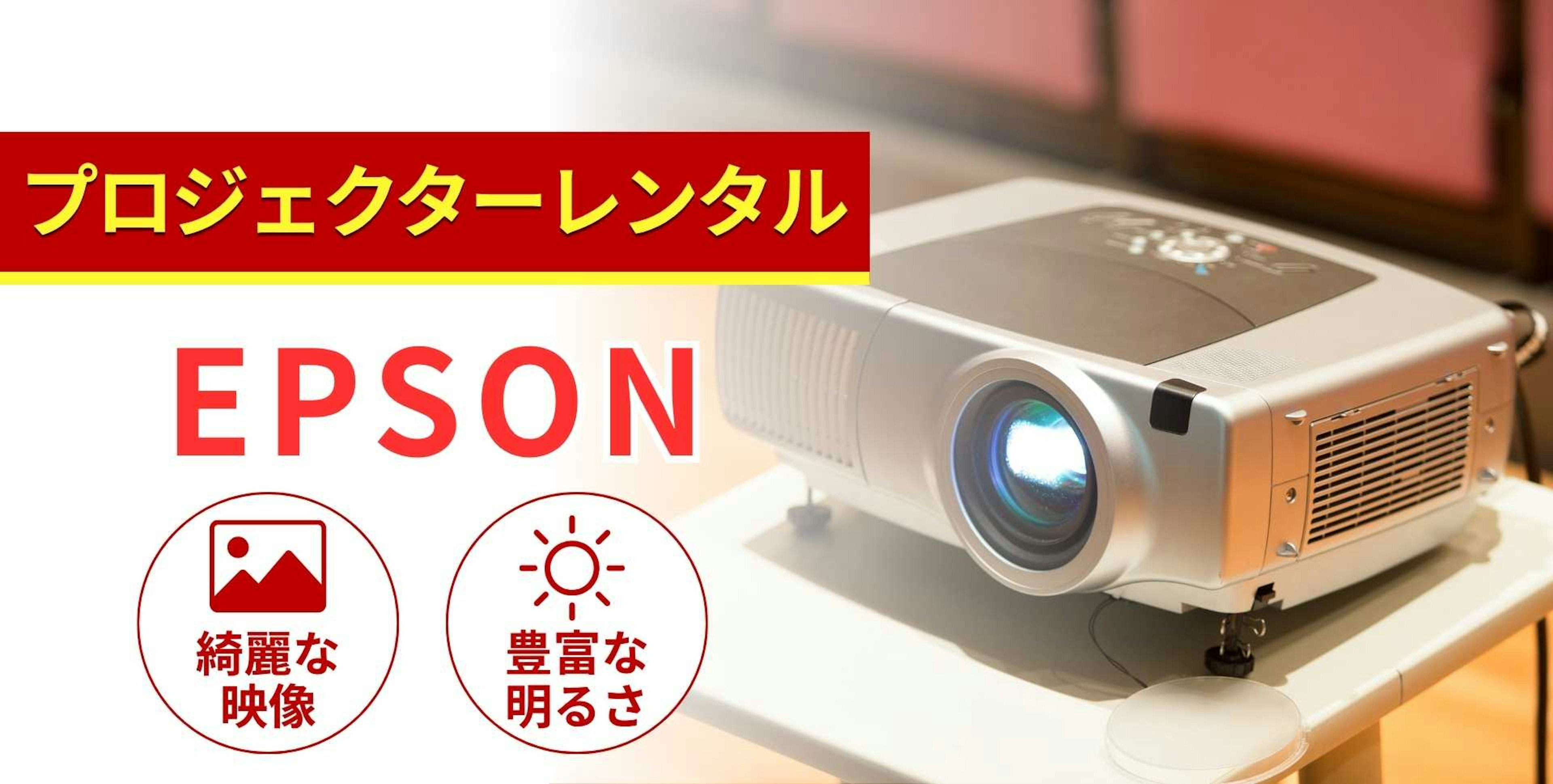 EPSON（エプソン）のプロジェクターのレンタル商品一覧！特徴と選び方