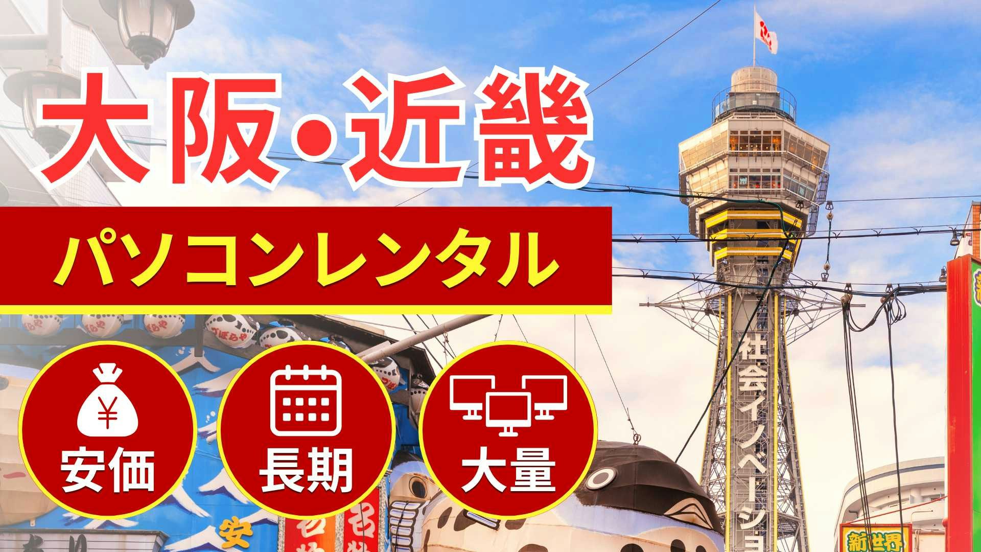 大阪・近畿でのパソコンレンタルならSSマーケット大阪支店にお任せ