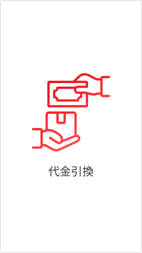 代引き