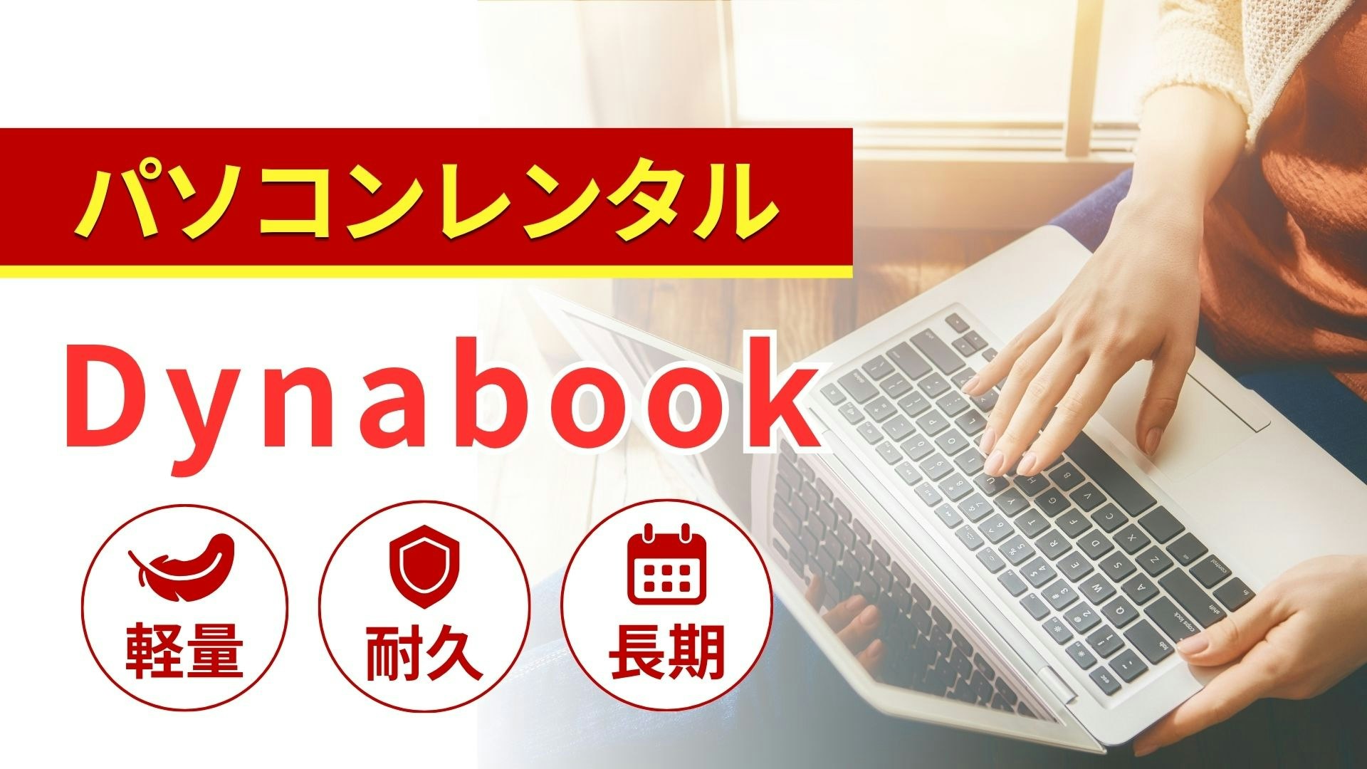 Dynabook(ダイナブック)のレンタルパソコン