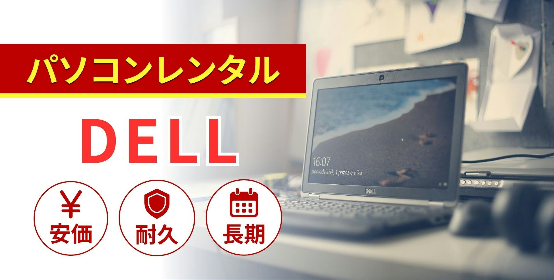 DELLパソコンのレンタル商品一覧!特徴と選び方