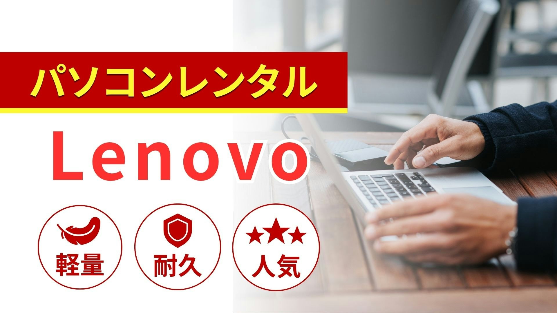 Lenovo(レノボ)のレンタルパソコン