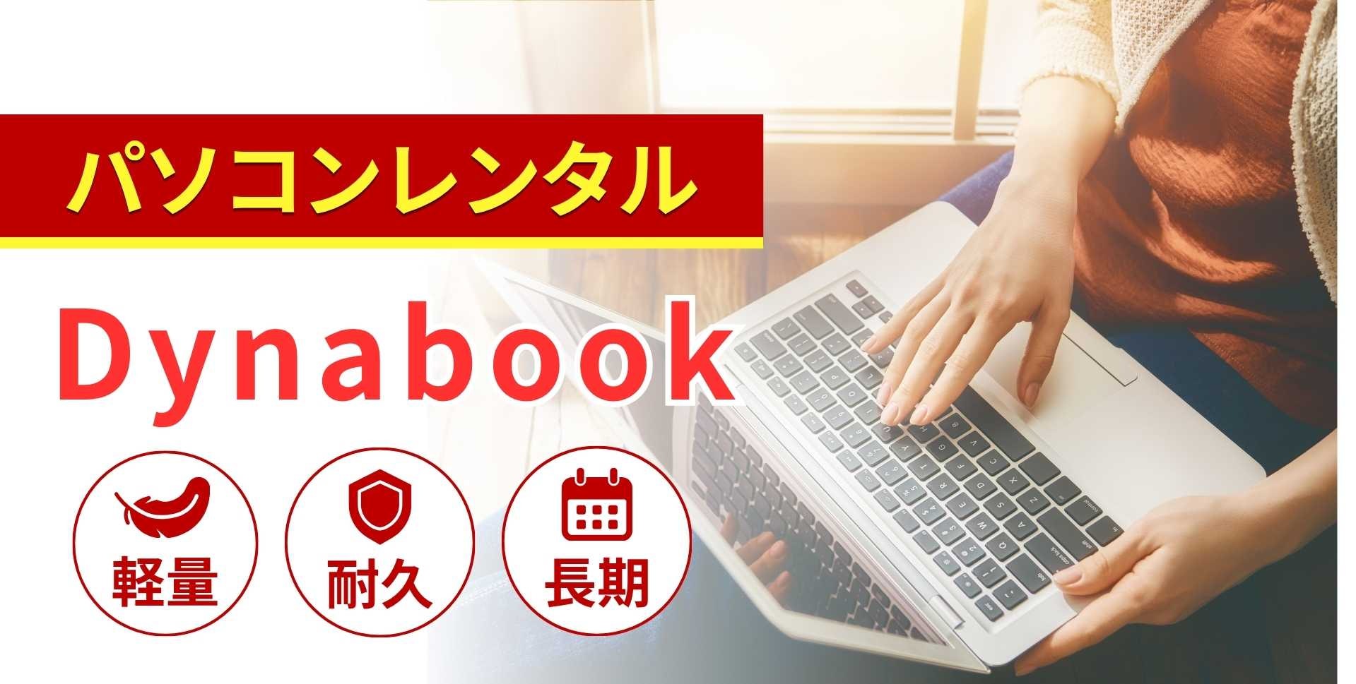 Dynabook(ダイナブック)のレンタルパソコン