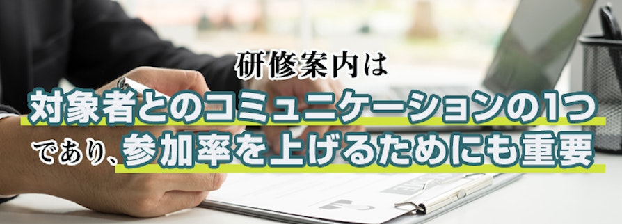 対象者とのコミュニケーションの1つであり、参加率をあげるためにも重要