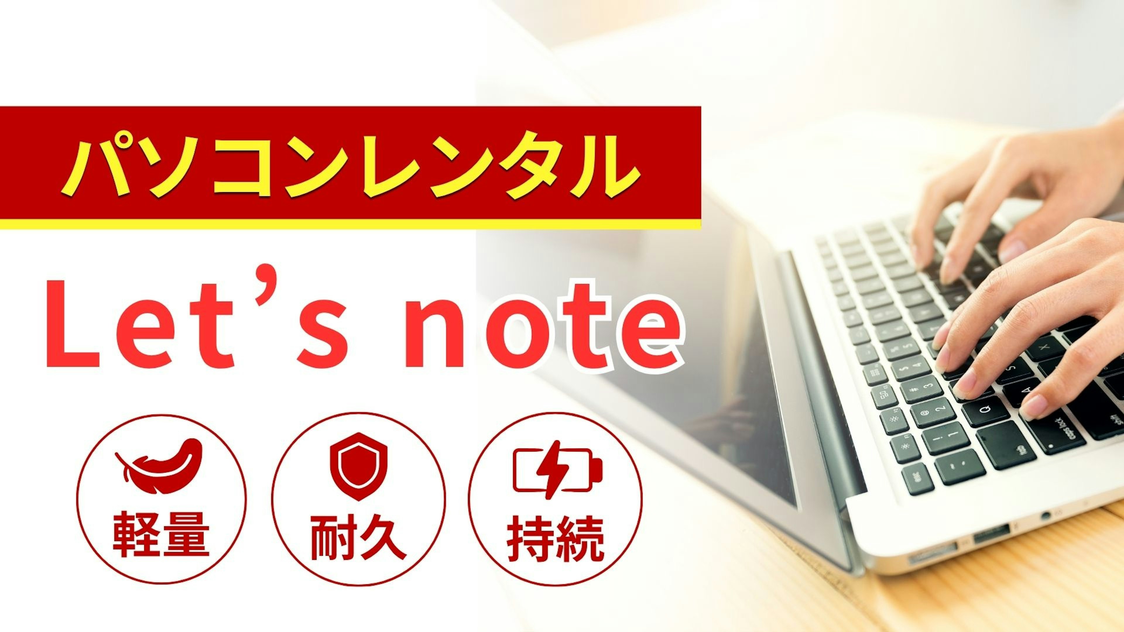 Let's note（レッツノート）のレンタルパソコン